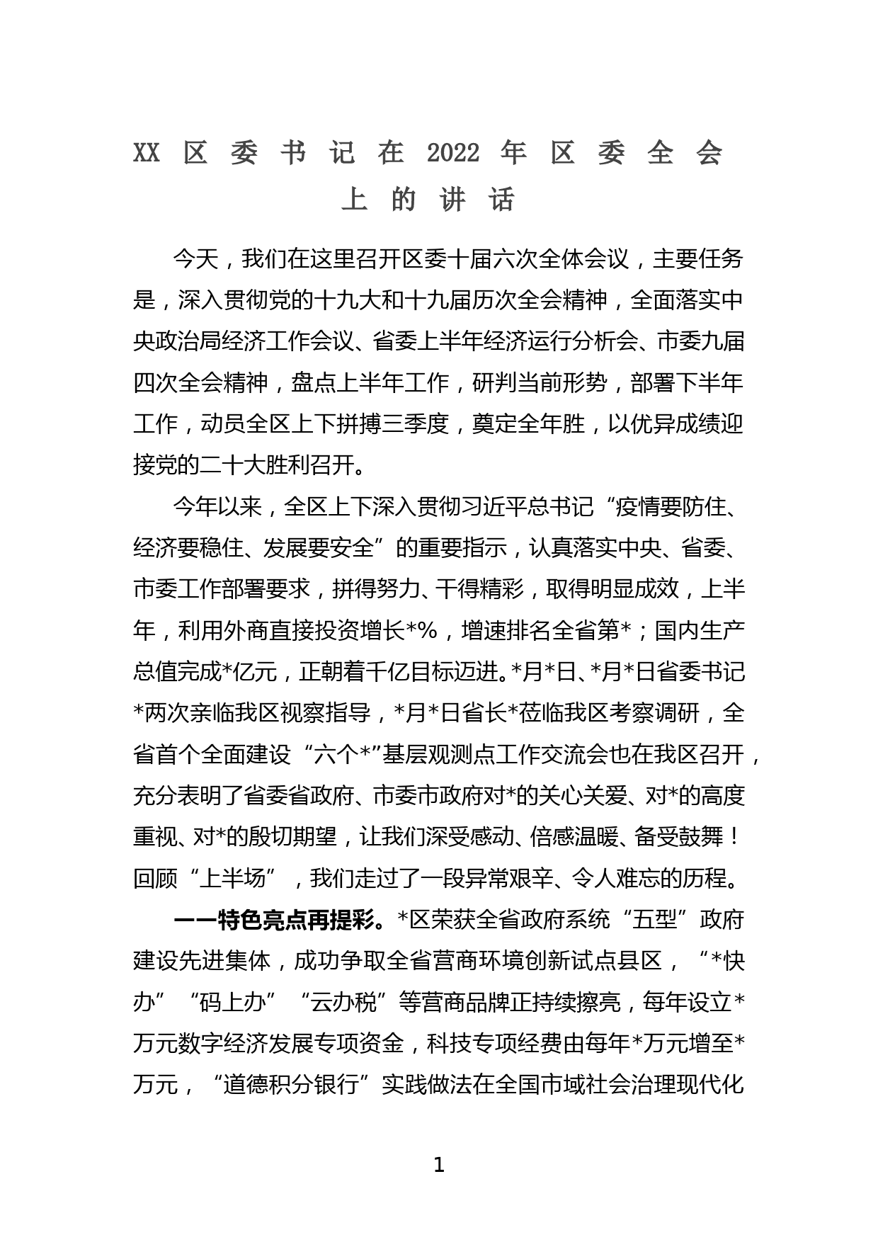 XX区委书记在2022年区委全会上的讲话_第1页