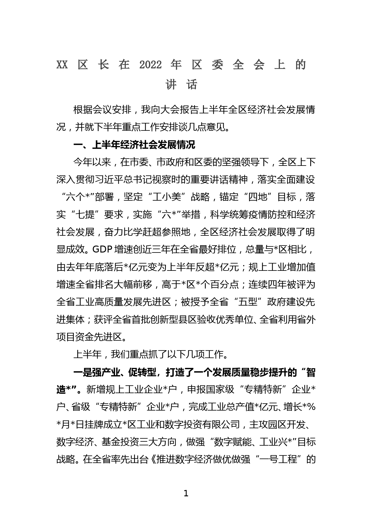 XX区长在2022年区委全会上的讲话_第1页