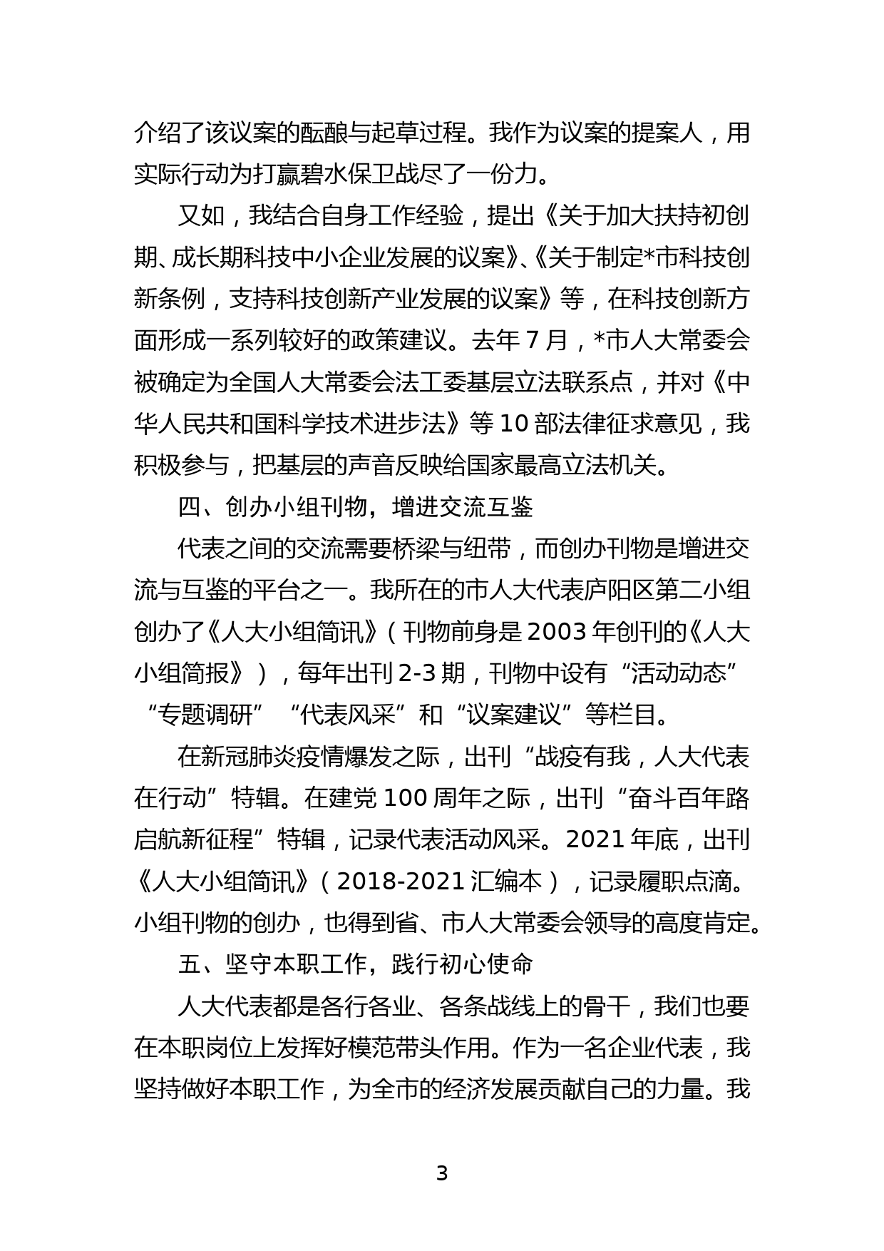 公司董事长在市人大新任代表培训班上的交流发言_第3页