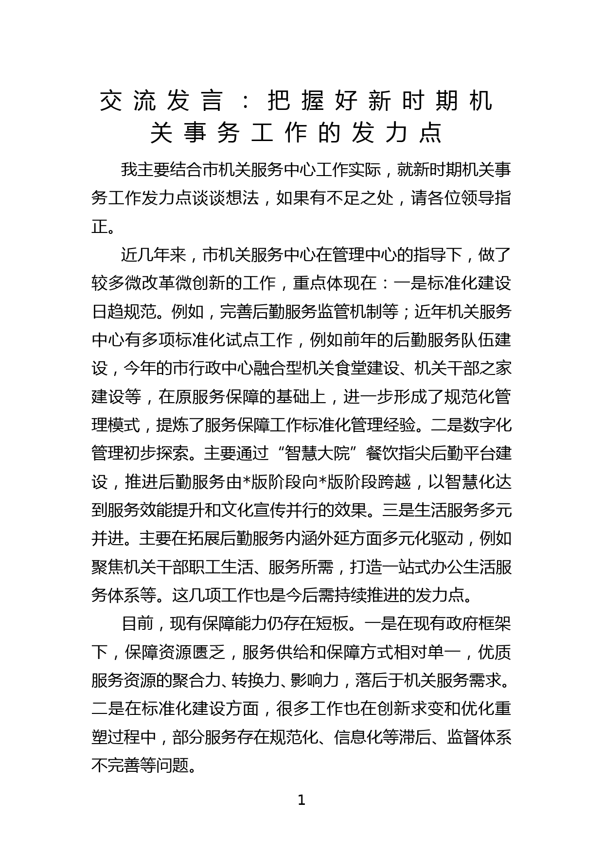 交流发言：把握好新时期机关事务工作的发力点_第1页