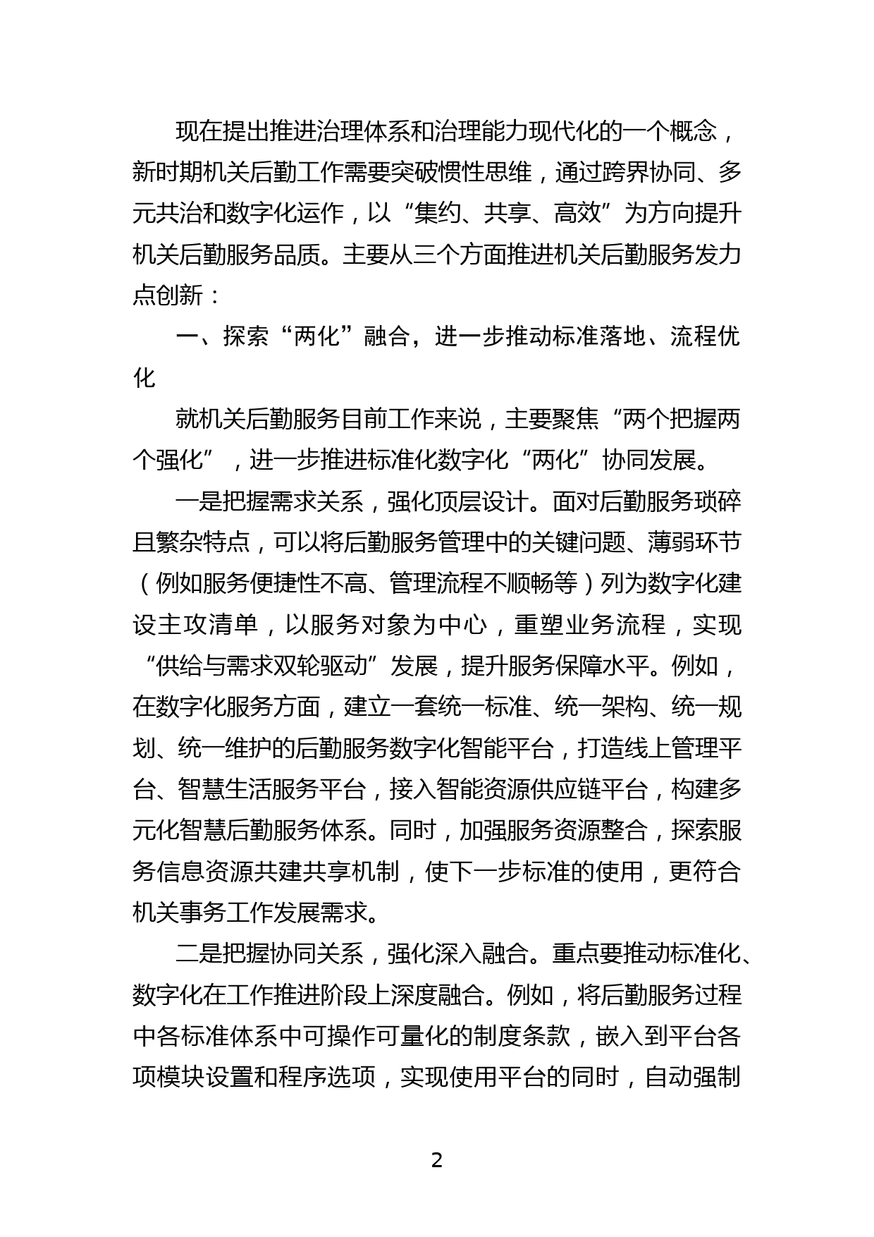 交流发言：把握好新时期机关事务工作的发力点_第2页