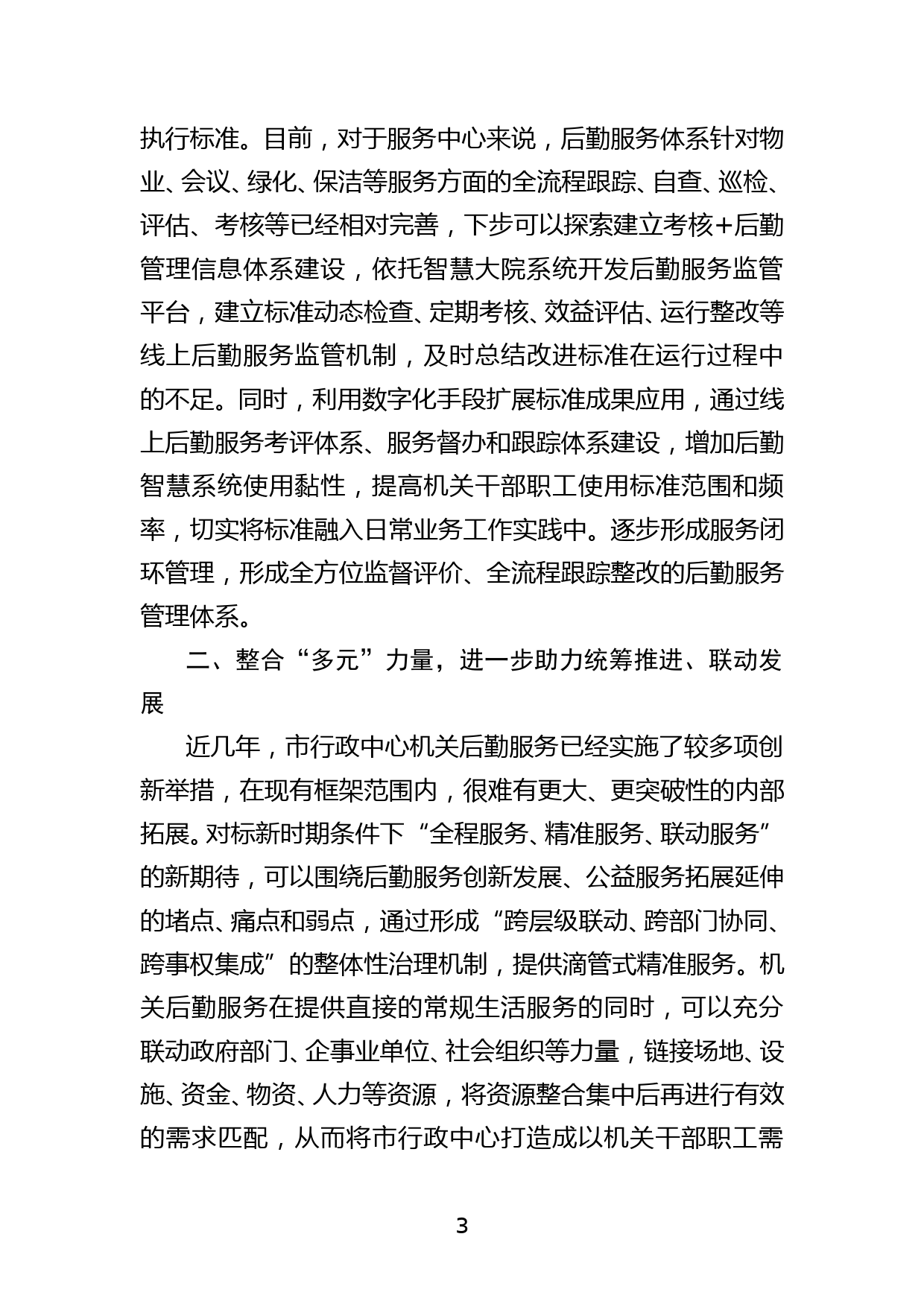 交流发言：把握好新时期机关事务工作的发力点_第3页