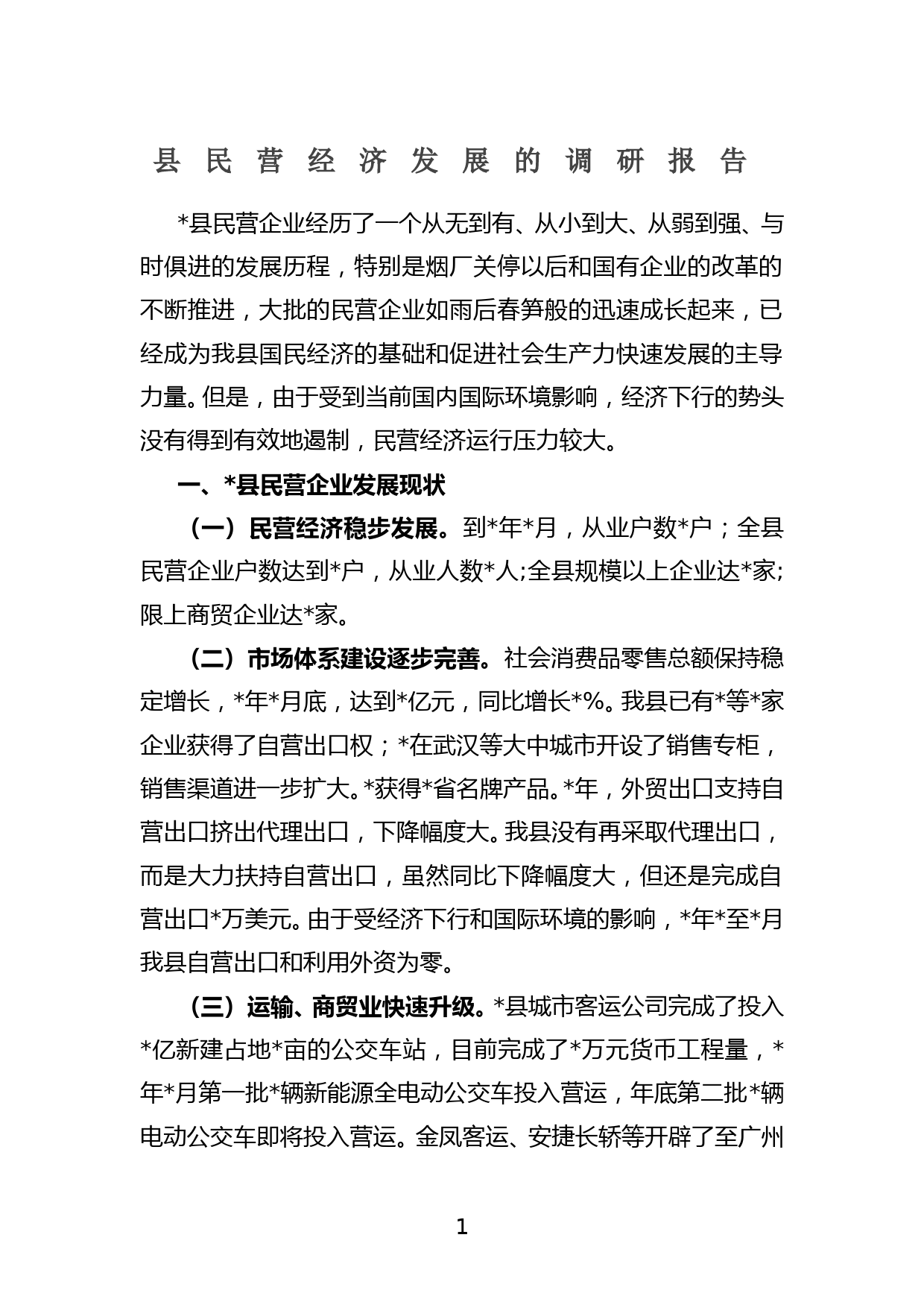 县民营经济发展的调研报告_第1页