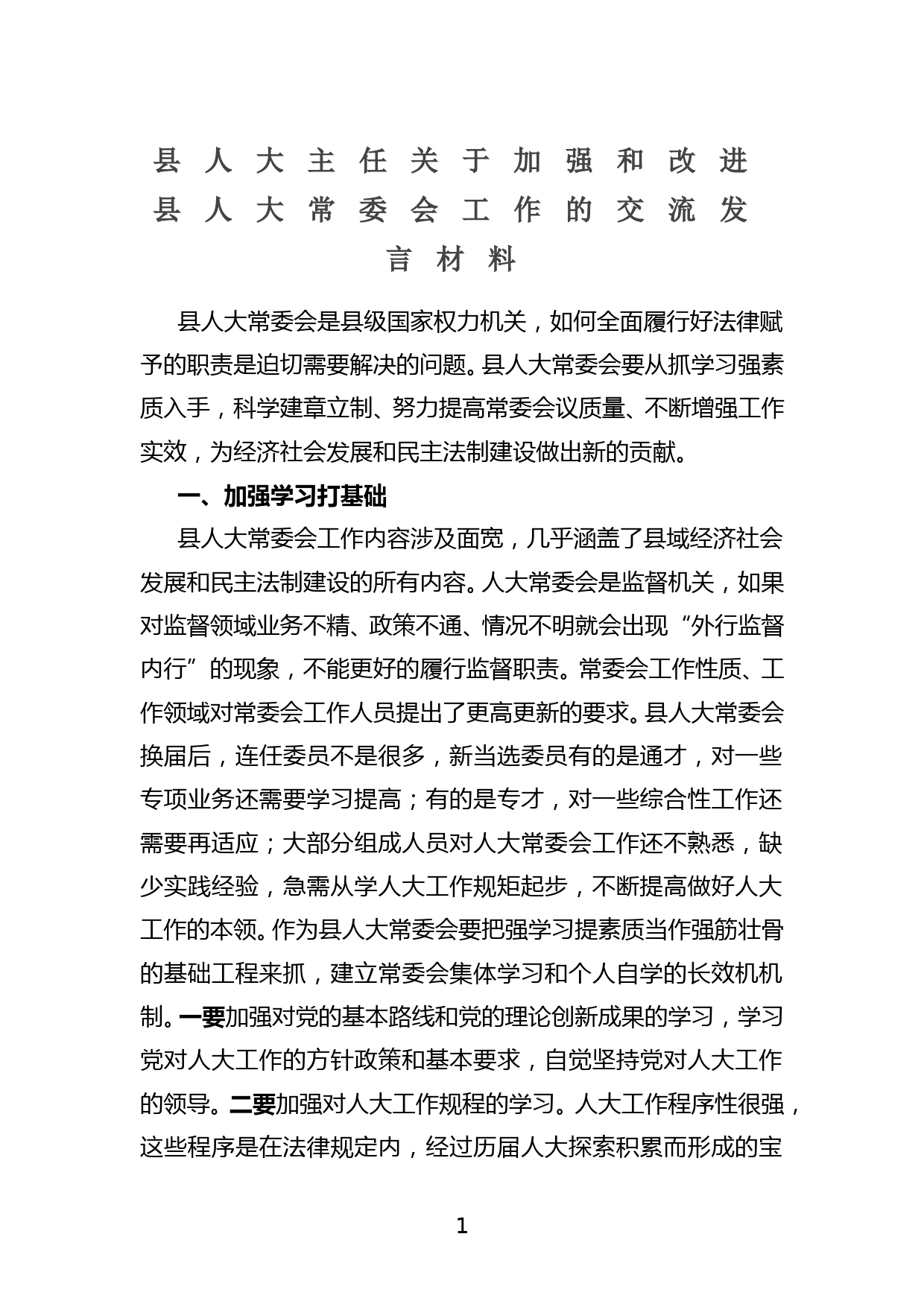 县人大主任关于加强和改进县人大常委会工作的交流发言材料_第1页