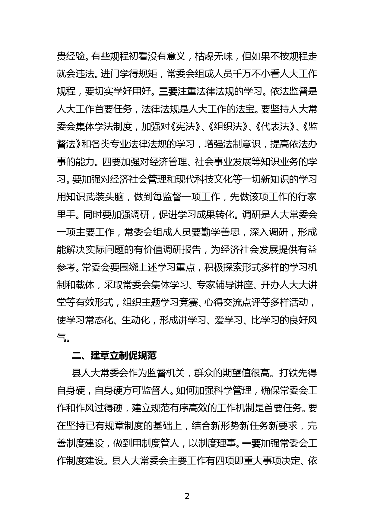 县人大主任关于加强和改进县人大常委会工作的交流发言材料_第2页