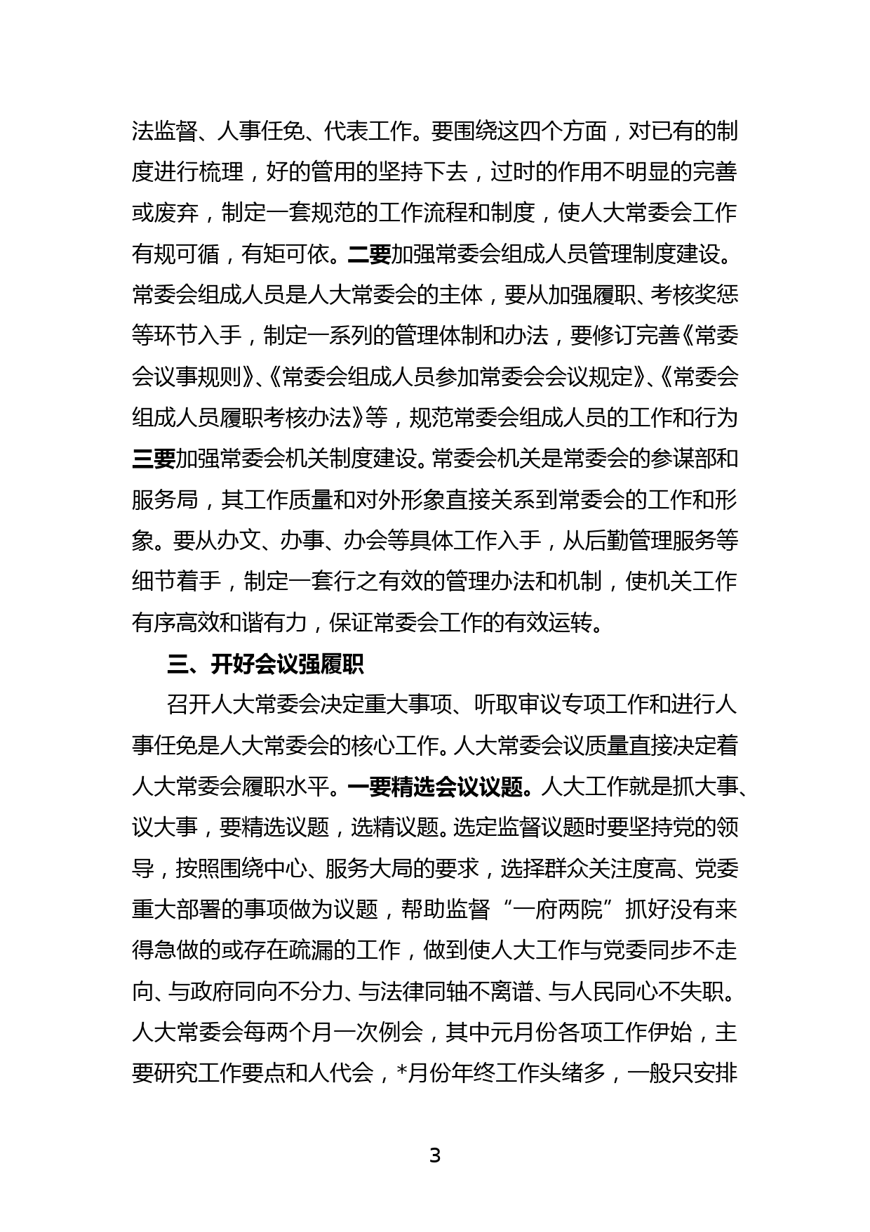 县人大主任关于加强和改进县人大常委会工作的交流发言材料_第3页