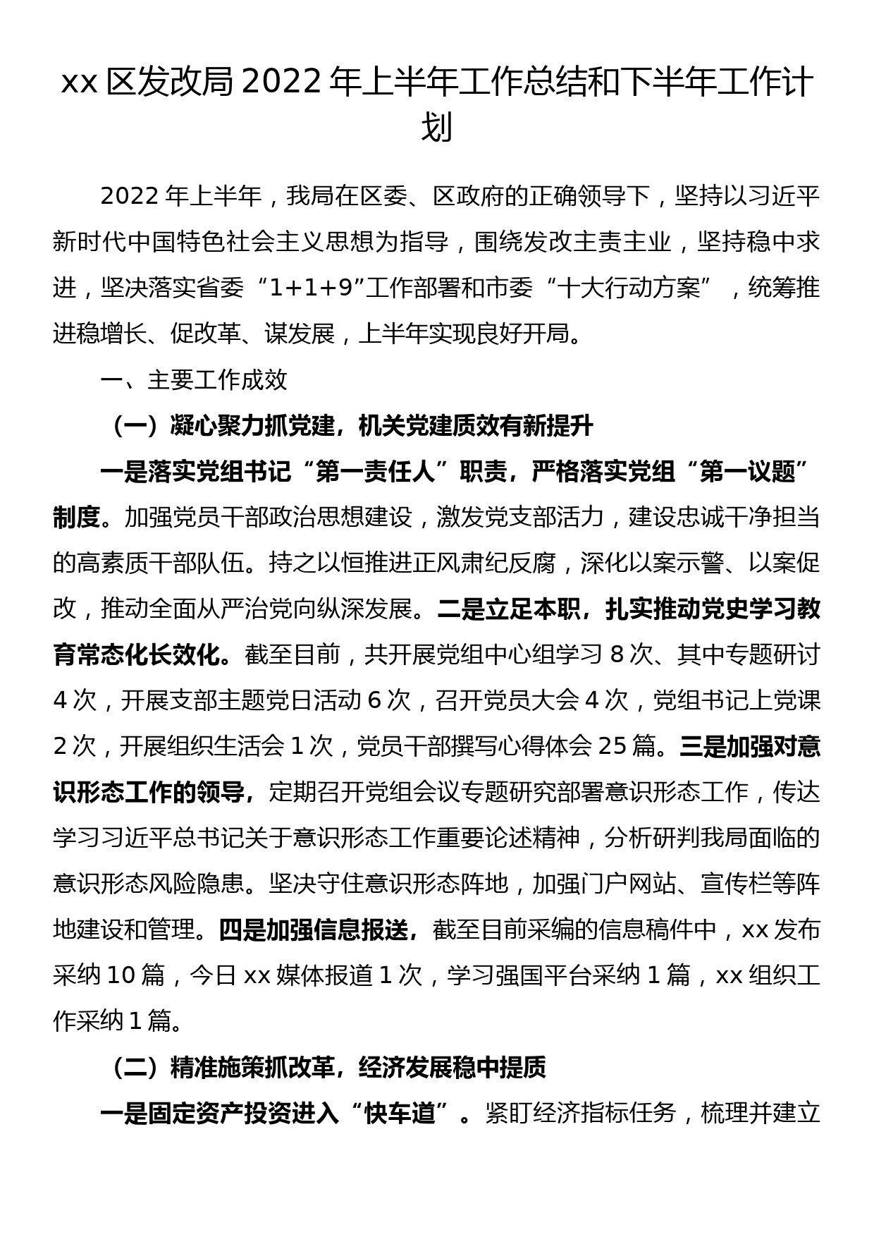 xx区发改局2022年上半年工作总结和下半年工作计划_第1页