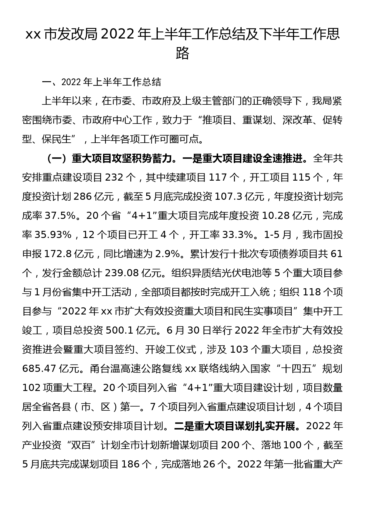 xx市发改局2022年上半年工作总结及下半年工作思路_第1页