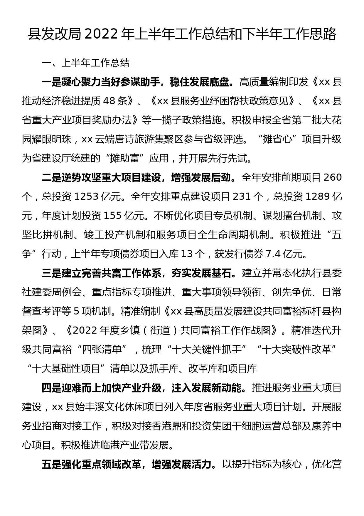 县发改局2022年上半年工作总结和下半年工作思路_第1页