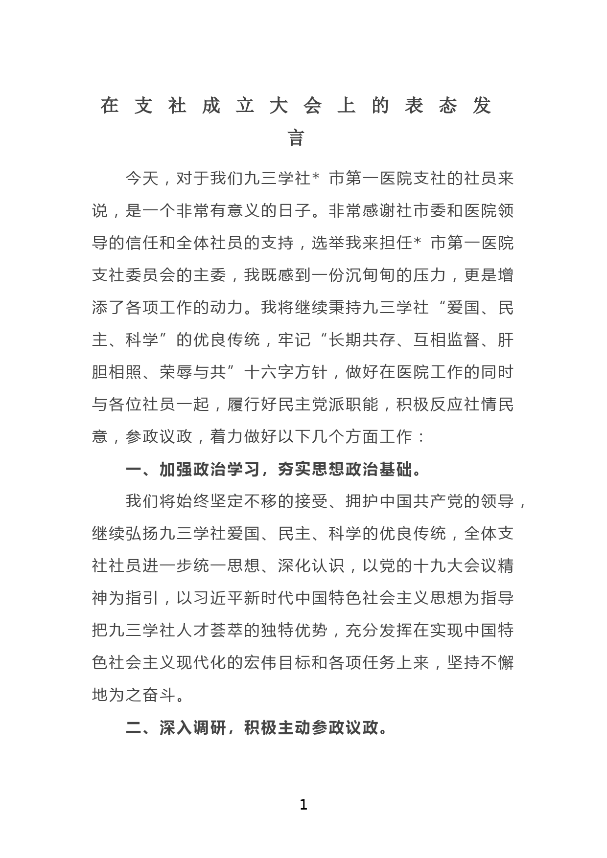 在支社成立大会上的表态发言_第1页