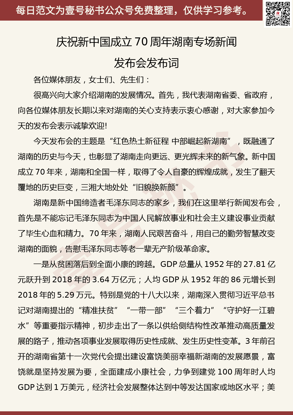 20190910【每日范文】庆祝新中国成立70周年湖南专场新闻发布会发布词_第1页