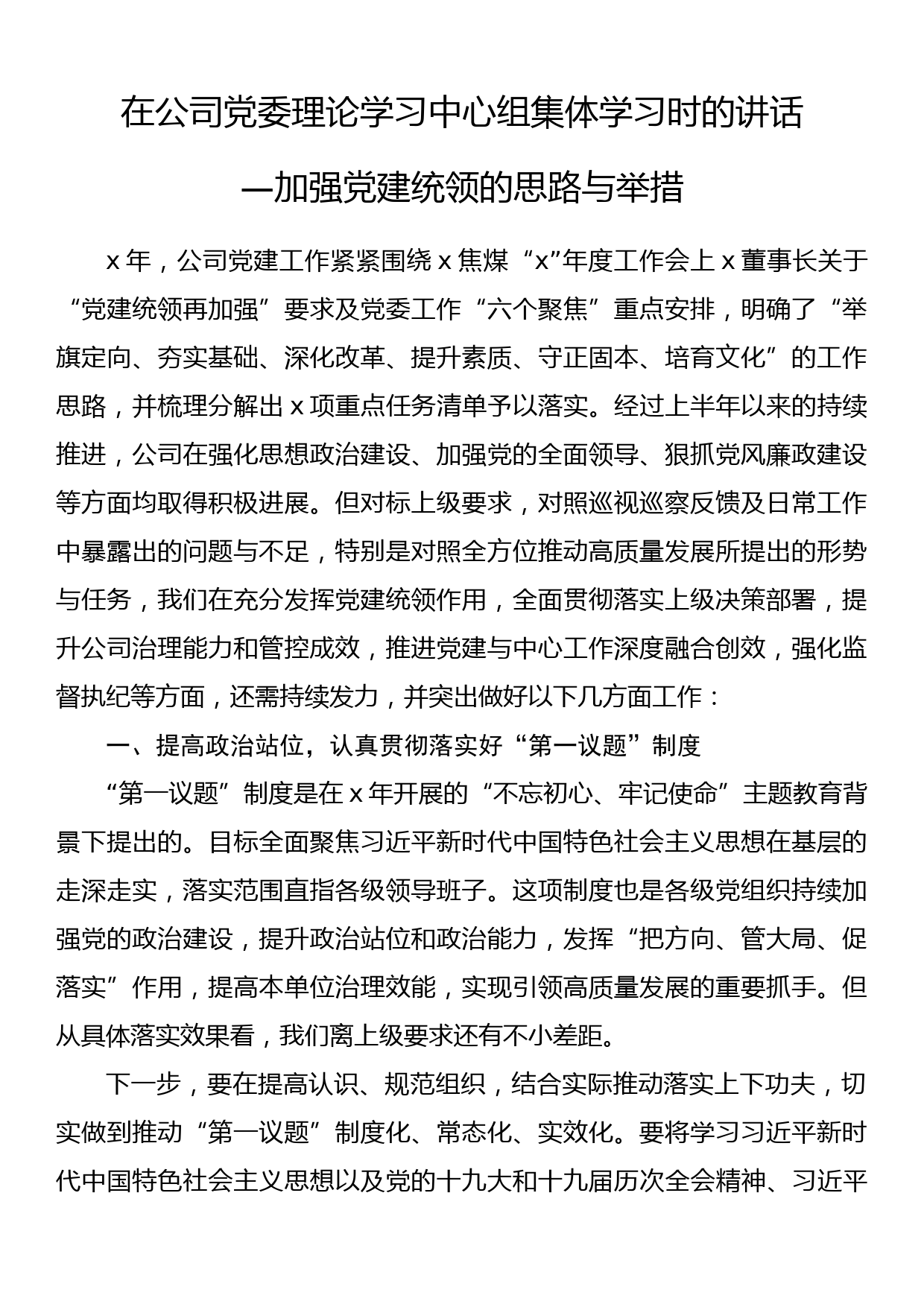 在公司党委理论学习中心组集体学习时的讲话_第1页