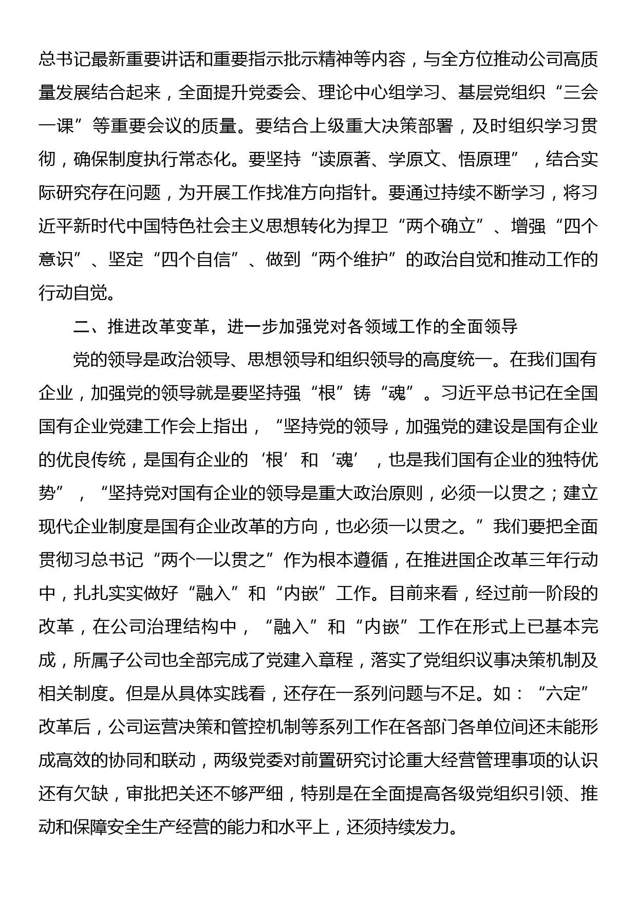 在公司党委理论学习中心组集体学习时的讲话_第2页