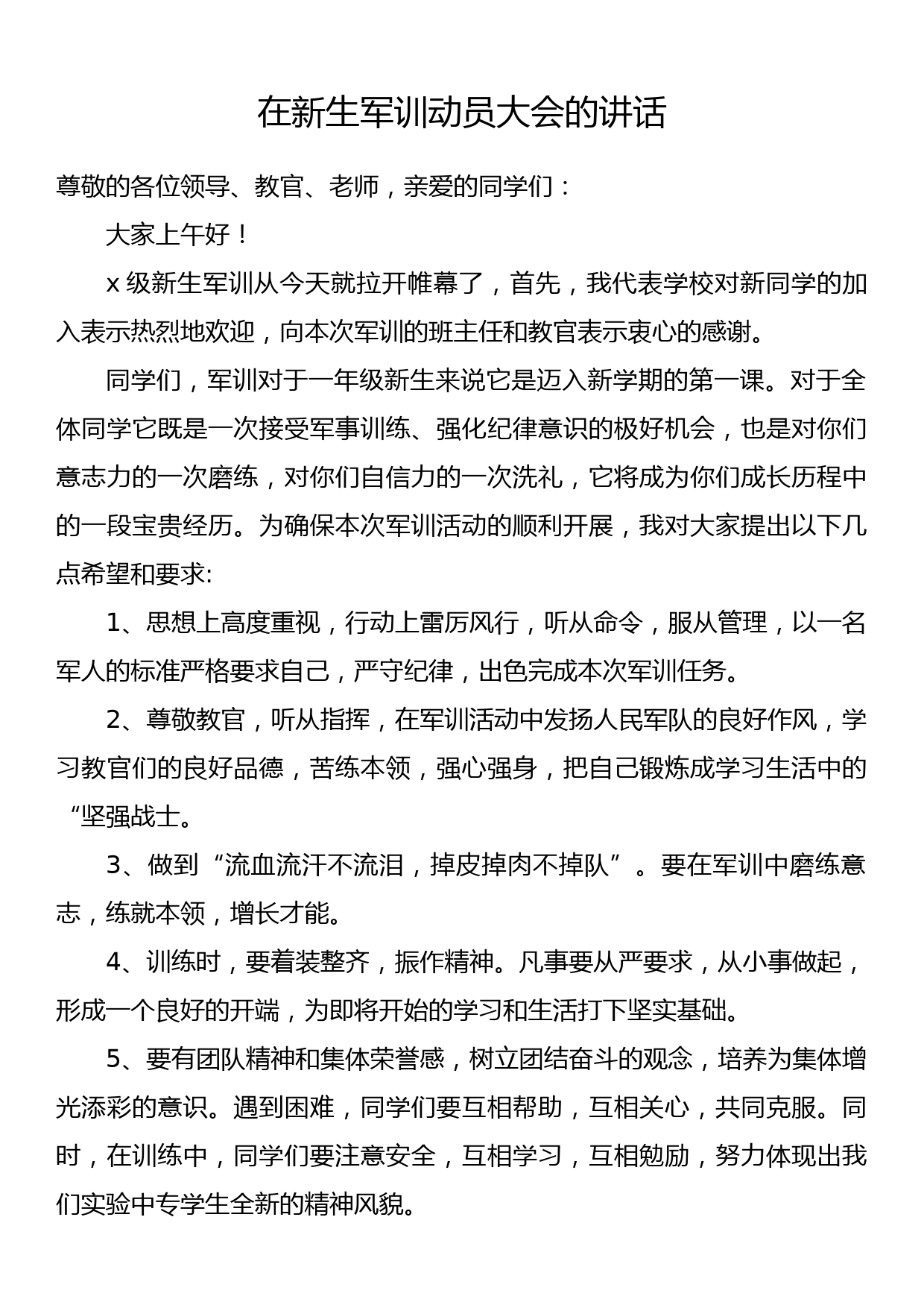 在新生军训动员大会的讲话_第1页