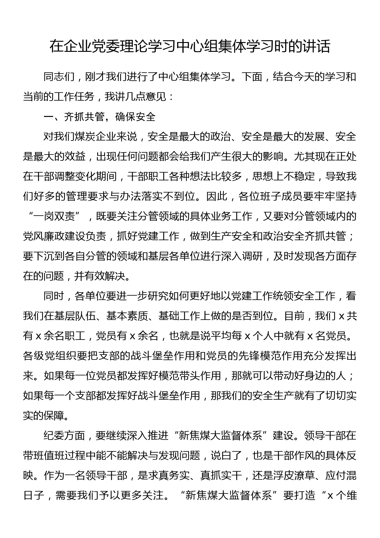 在企业党委理论学习中心组集体学习时的讲话_第1页