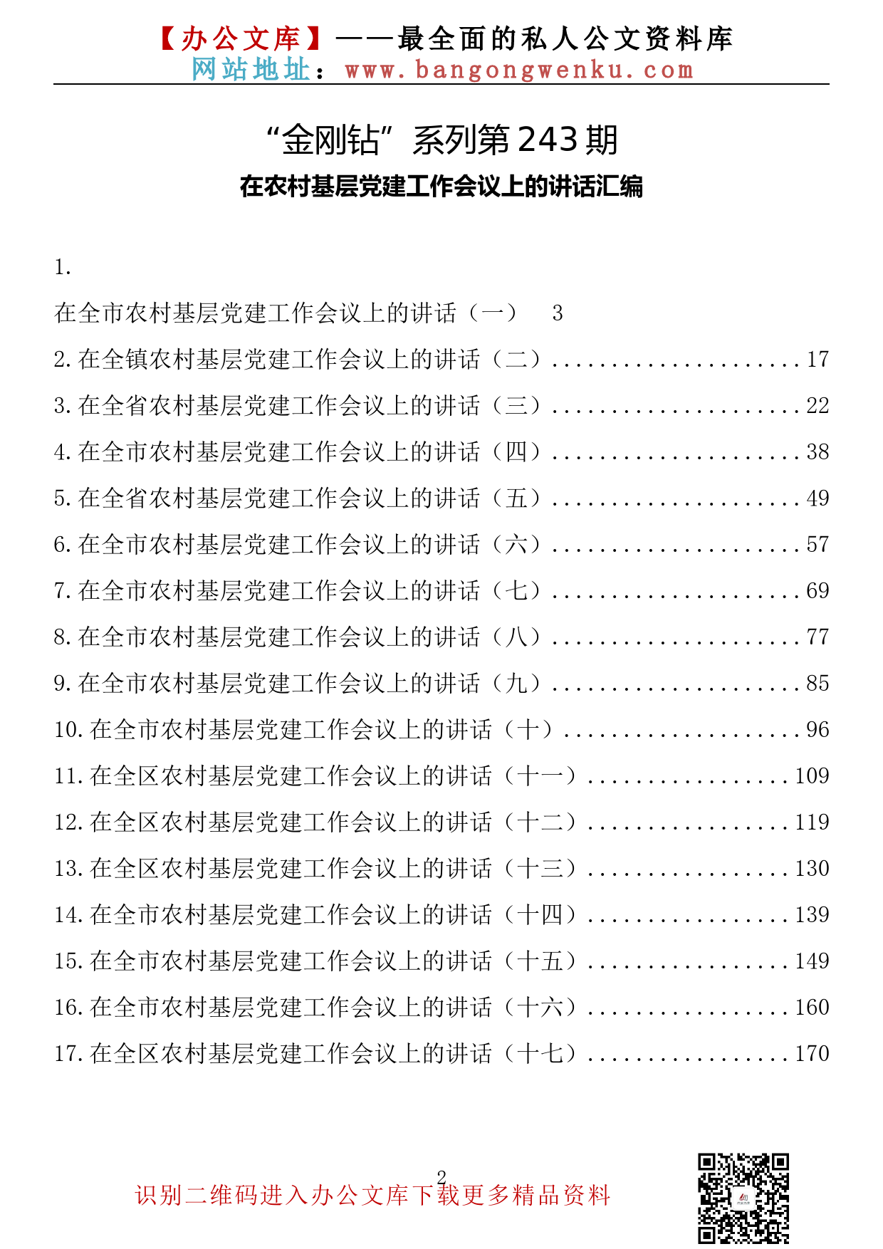 【金刚钻系列】243期—在农村基层党建工作会议上的讲话汇编（17篇10.4万字）_第2页