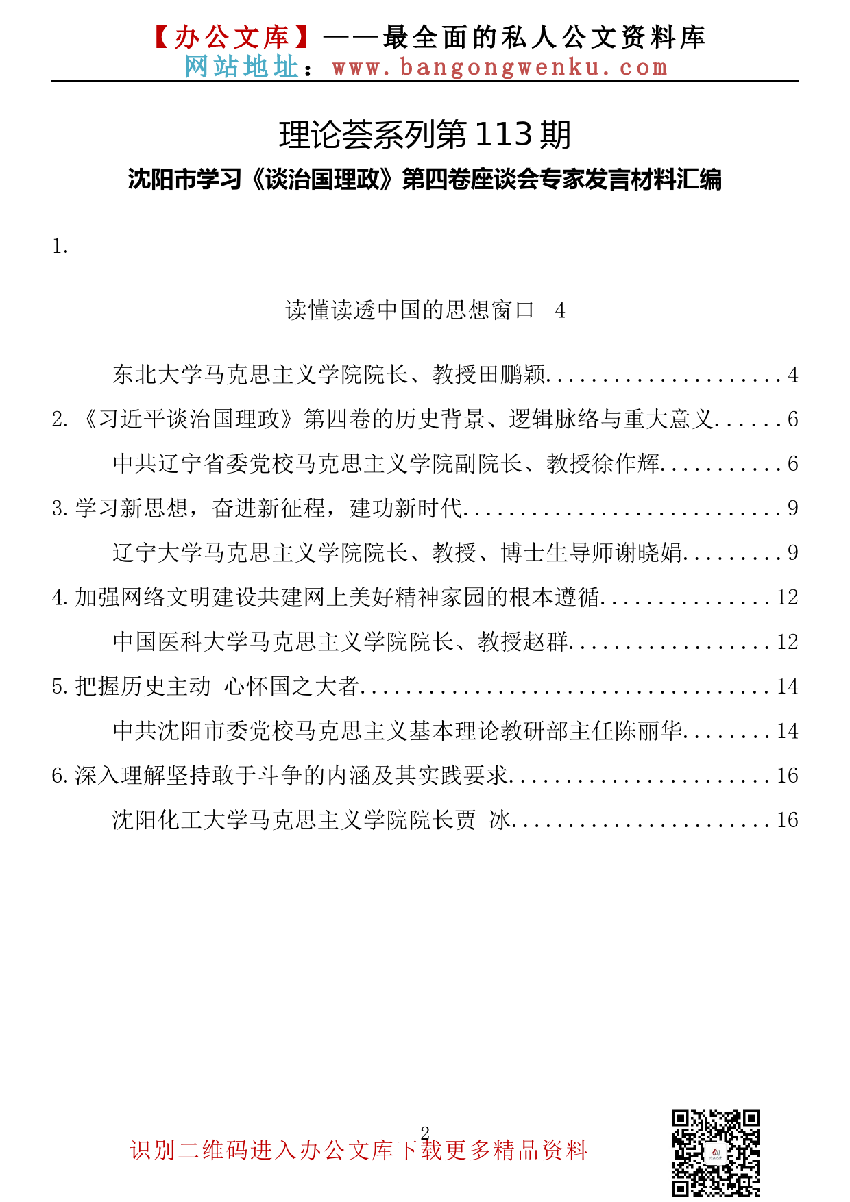 【理论荟系列】113期—学习《谈治国理政》第四卷座谈会专家发言材料汇编（6篇0.7万字）_第2页