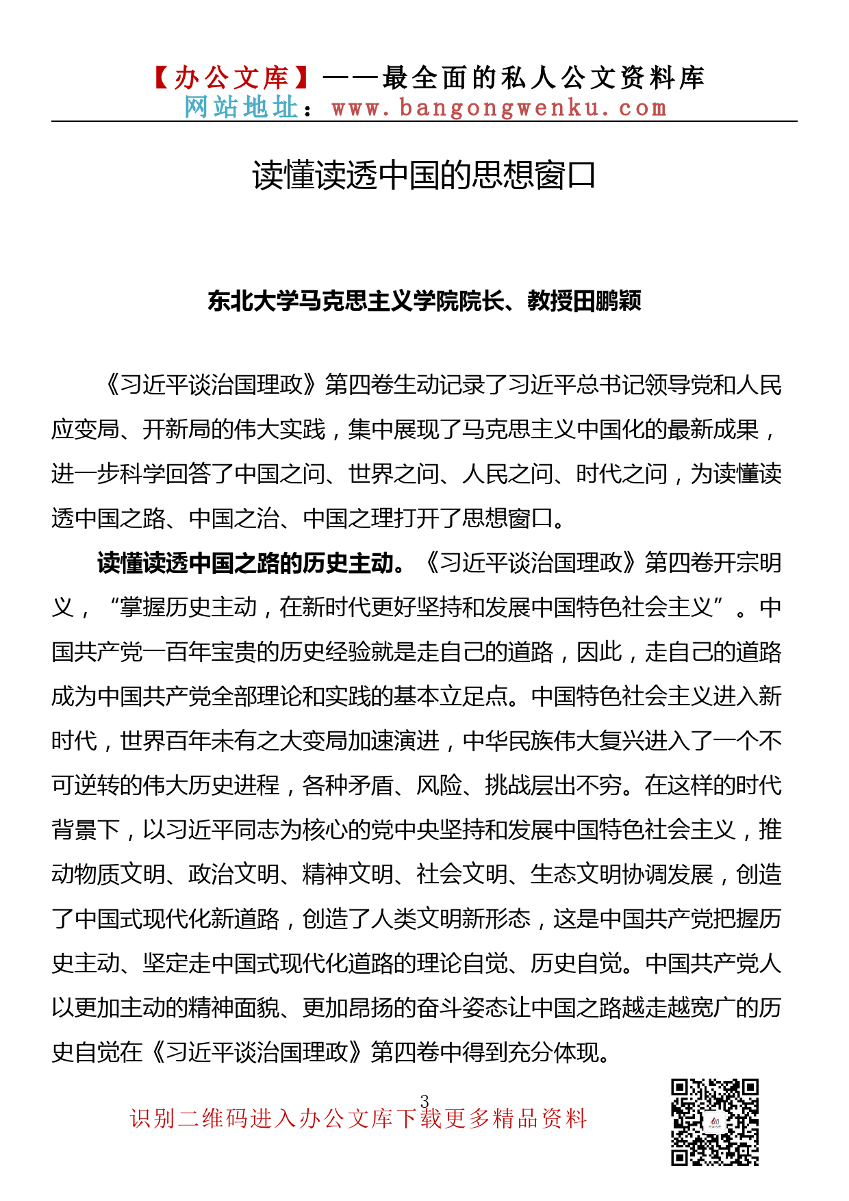 【理论荟系列】113期—学习《谈治国理政》第四卷座谈会专家发言材料汇编（6篇0.7万字）_第3页