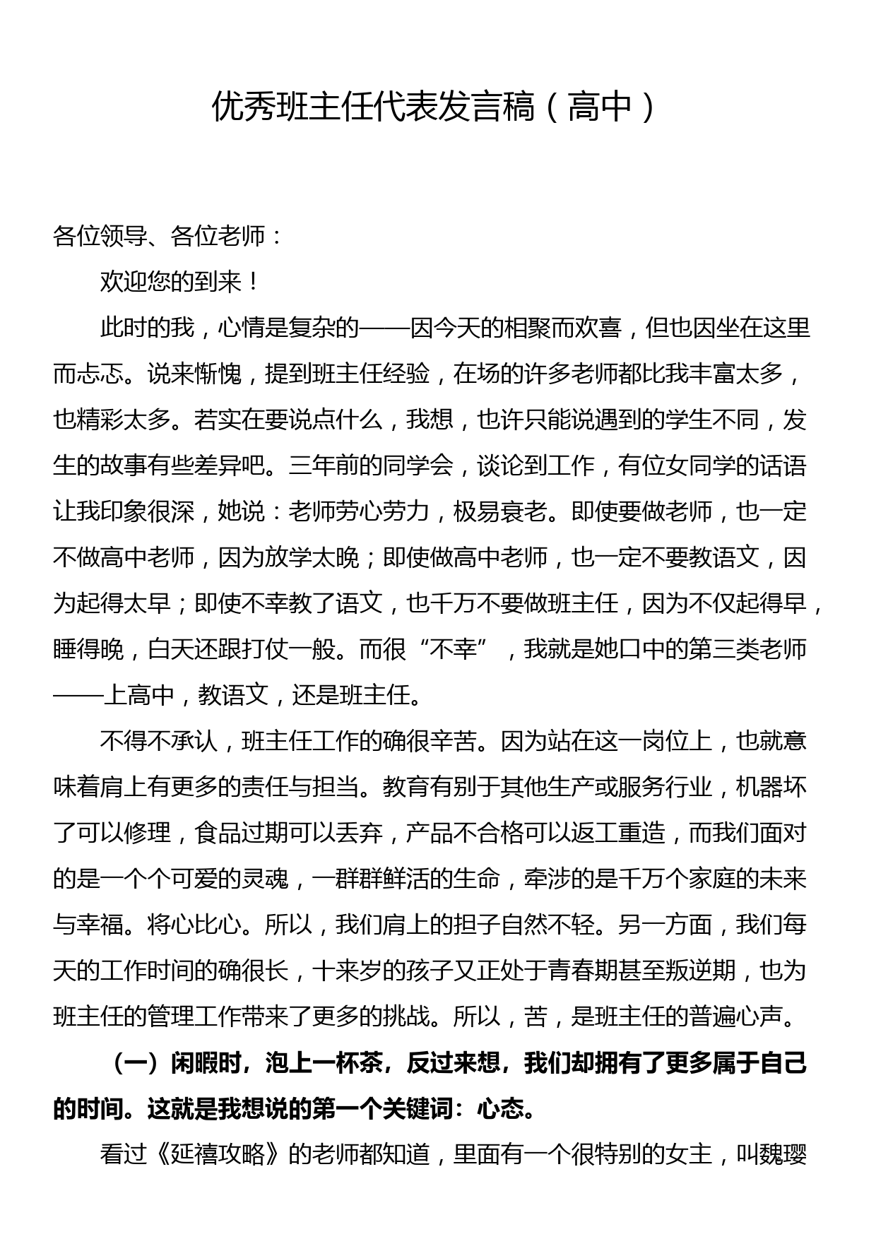 优秀班主任代表发言稿（高中）_第1页