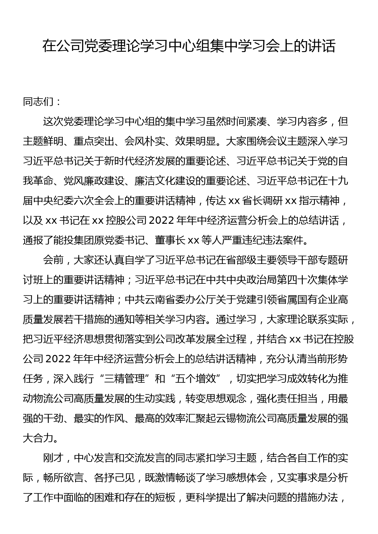 在公司党委理论学习中心组集中学习会上的讲话_第1页