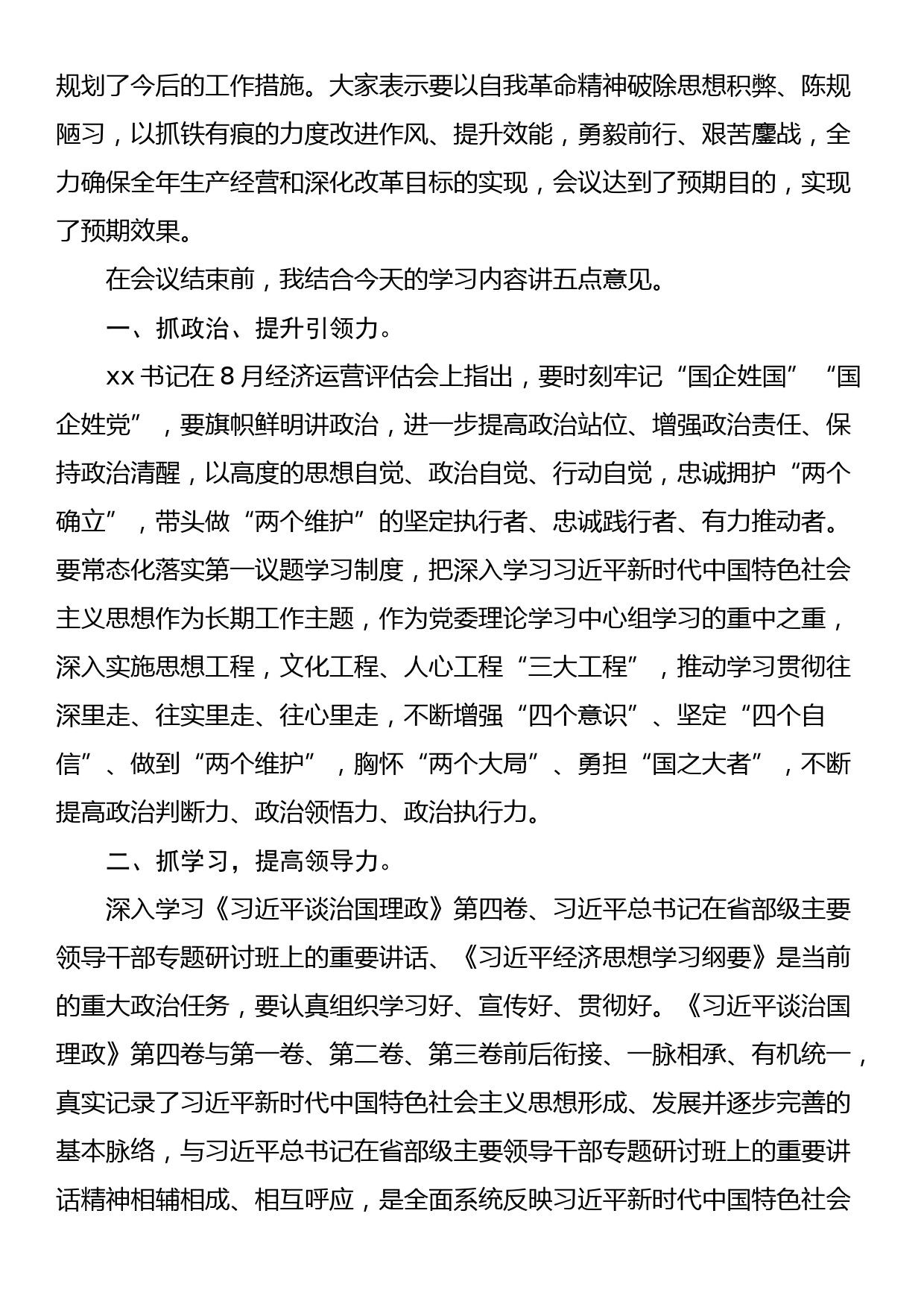 在公司党委理论学习中心组集中学习会上的讲话_第2页