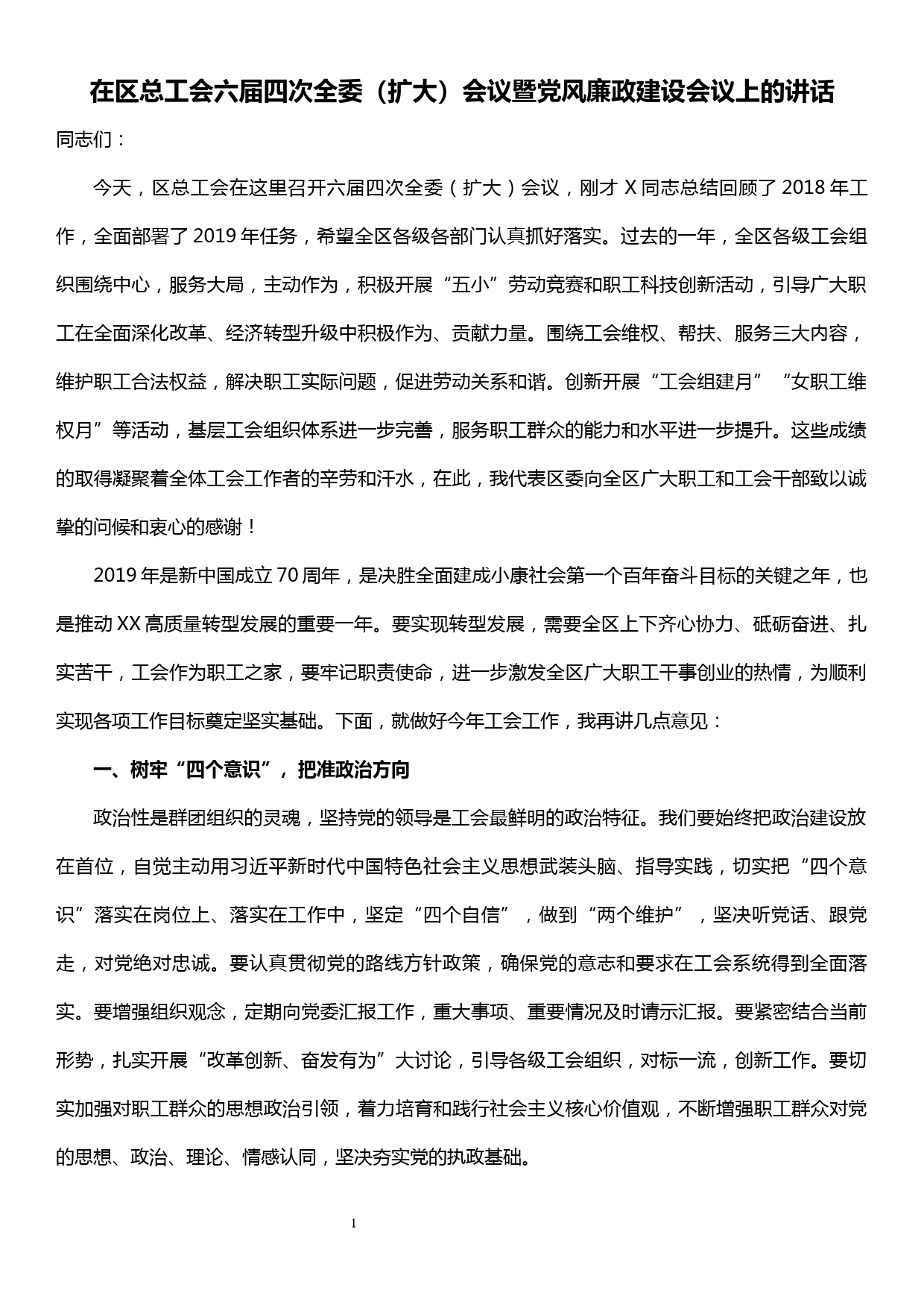 在区总工会六届四次全委（扩大）暨党风廉政建设会议上的讲话_第1页