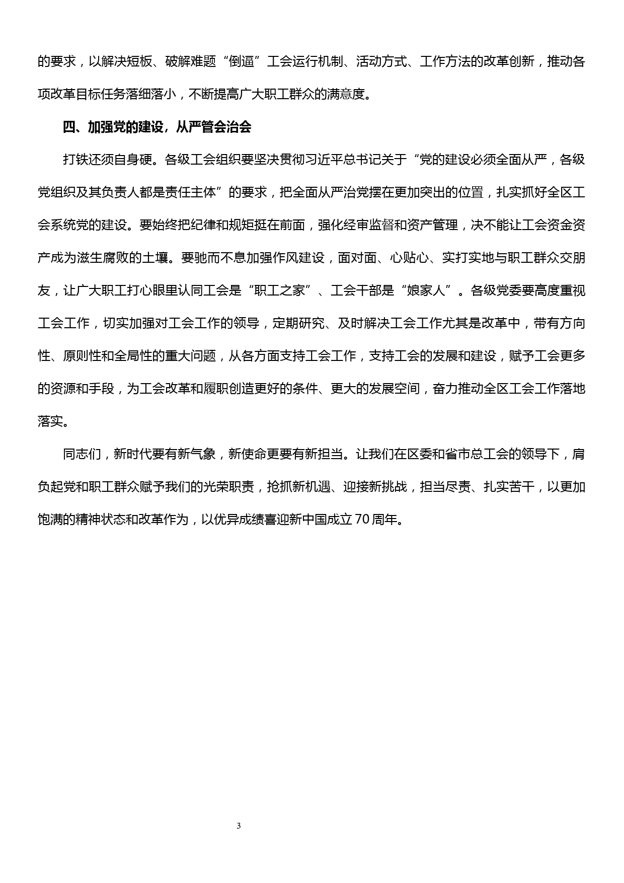 在区总工会六届四次全委（扩大）暨党风廉政建设会议上的讲话_第3页