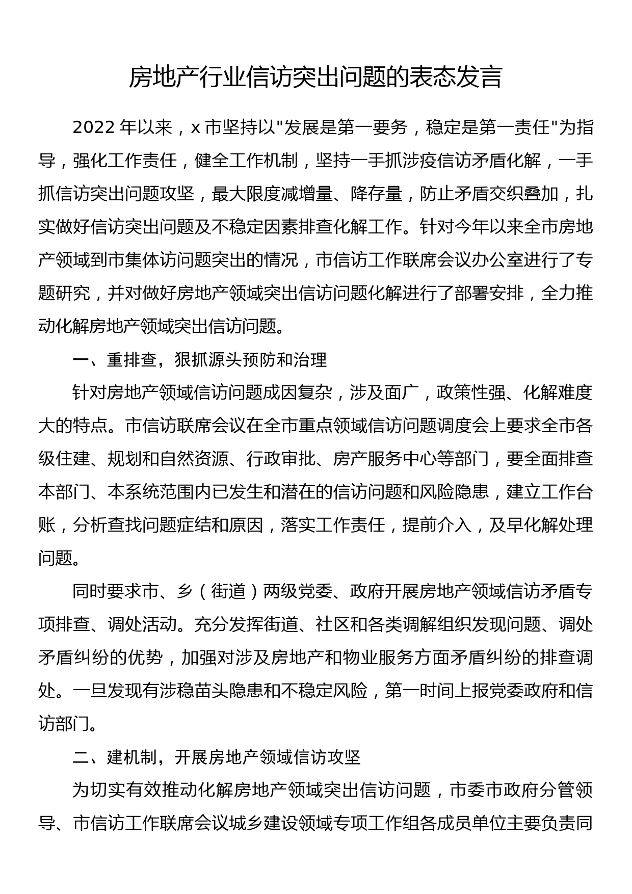 房地产行业信访突出问题的表态发言_第1页