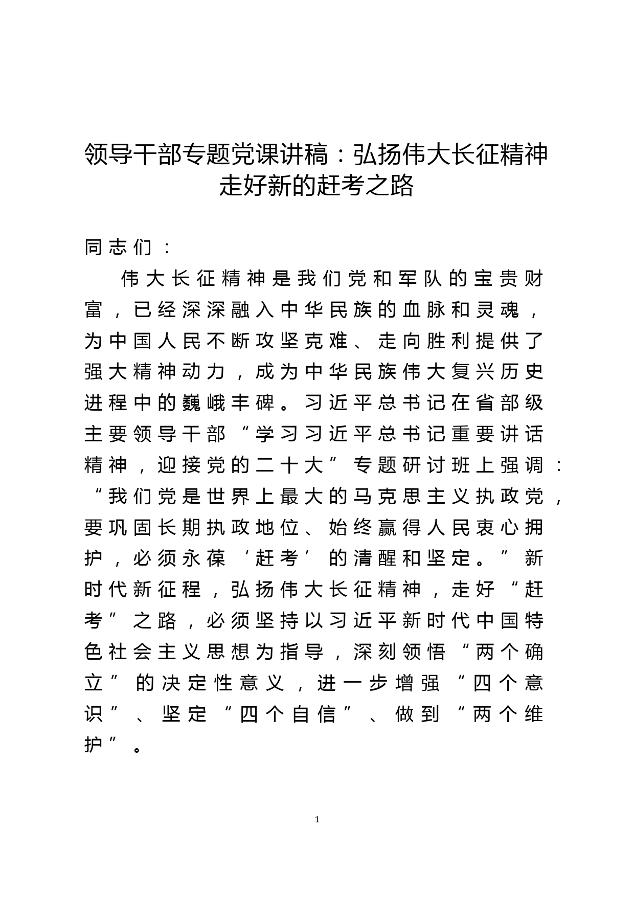 领导干部专题党课讲稿：弘扬伟大长征精神 走好新的赶考之路_第1页