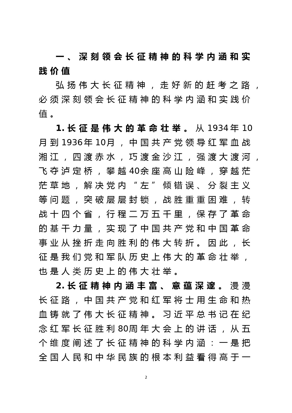 领导干部专题党课讲稿：弘扬伟大长征精神 走好新的赶考之路_第2页