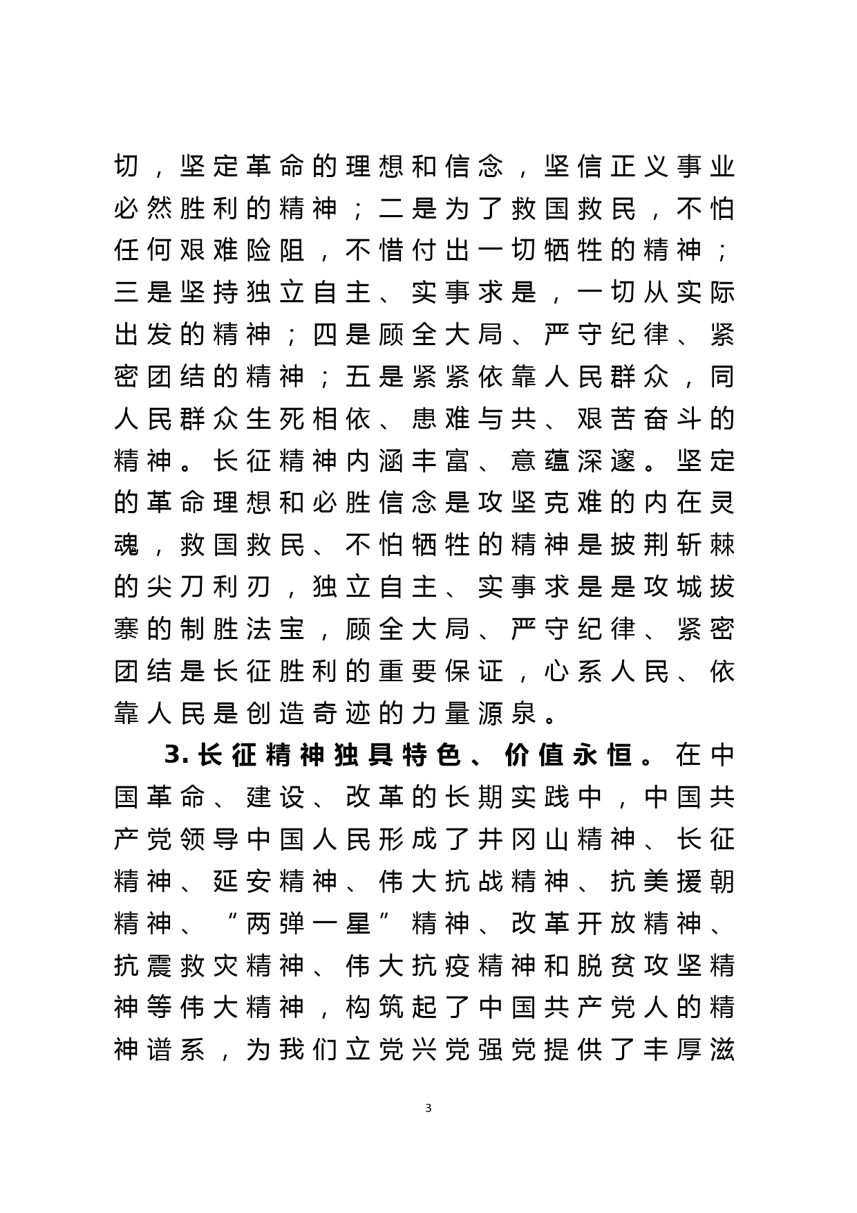 领导干部专题党课讲稿：弘扬伟大长征精神 走好新的赶考之路_第3页