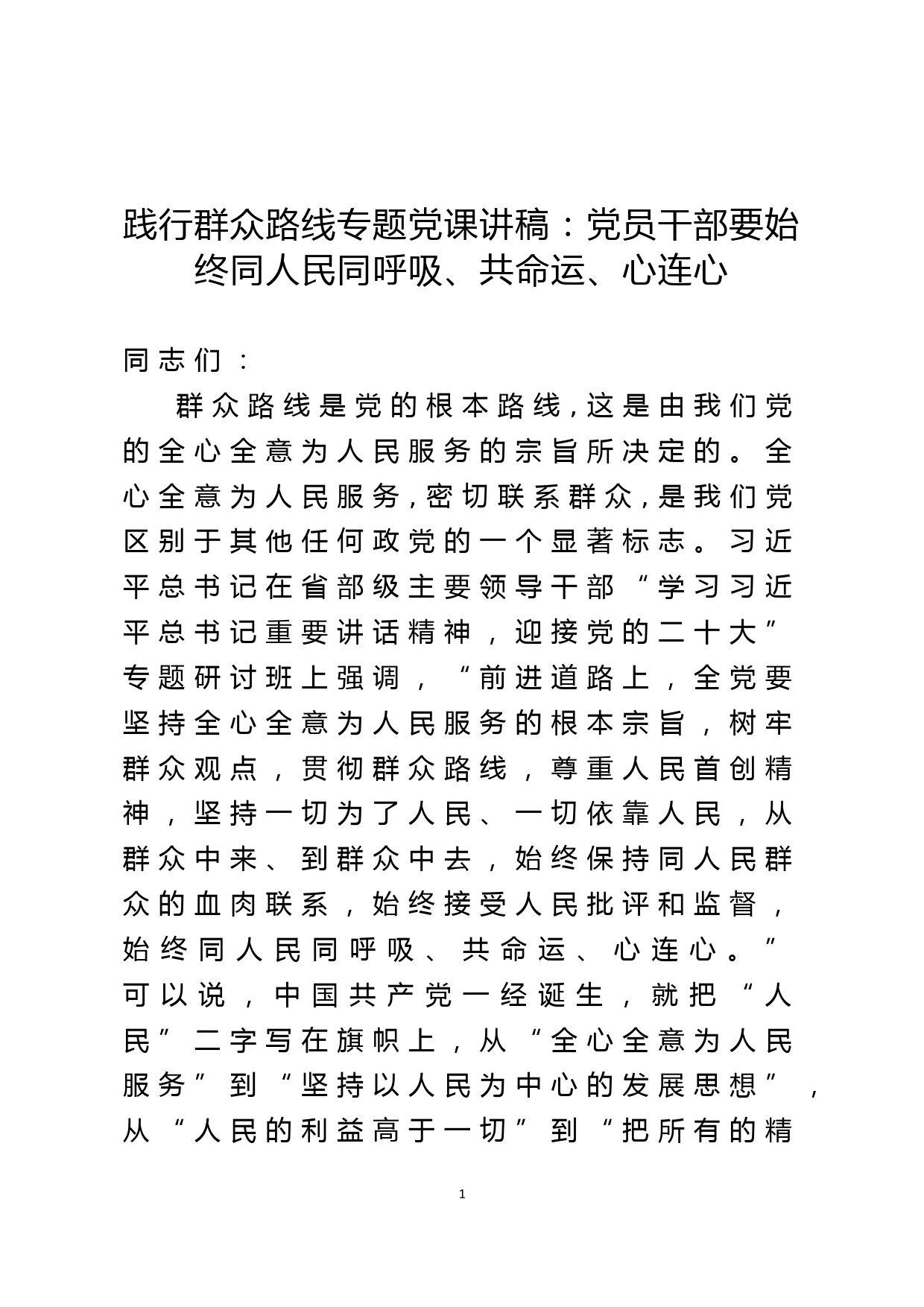 践行群众路线专题党课讲稿：党员干部要始终同人民同呼吸、共命运、心连心_第1页