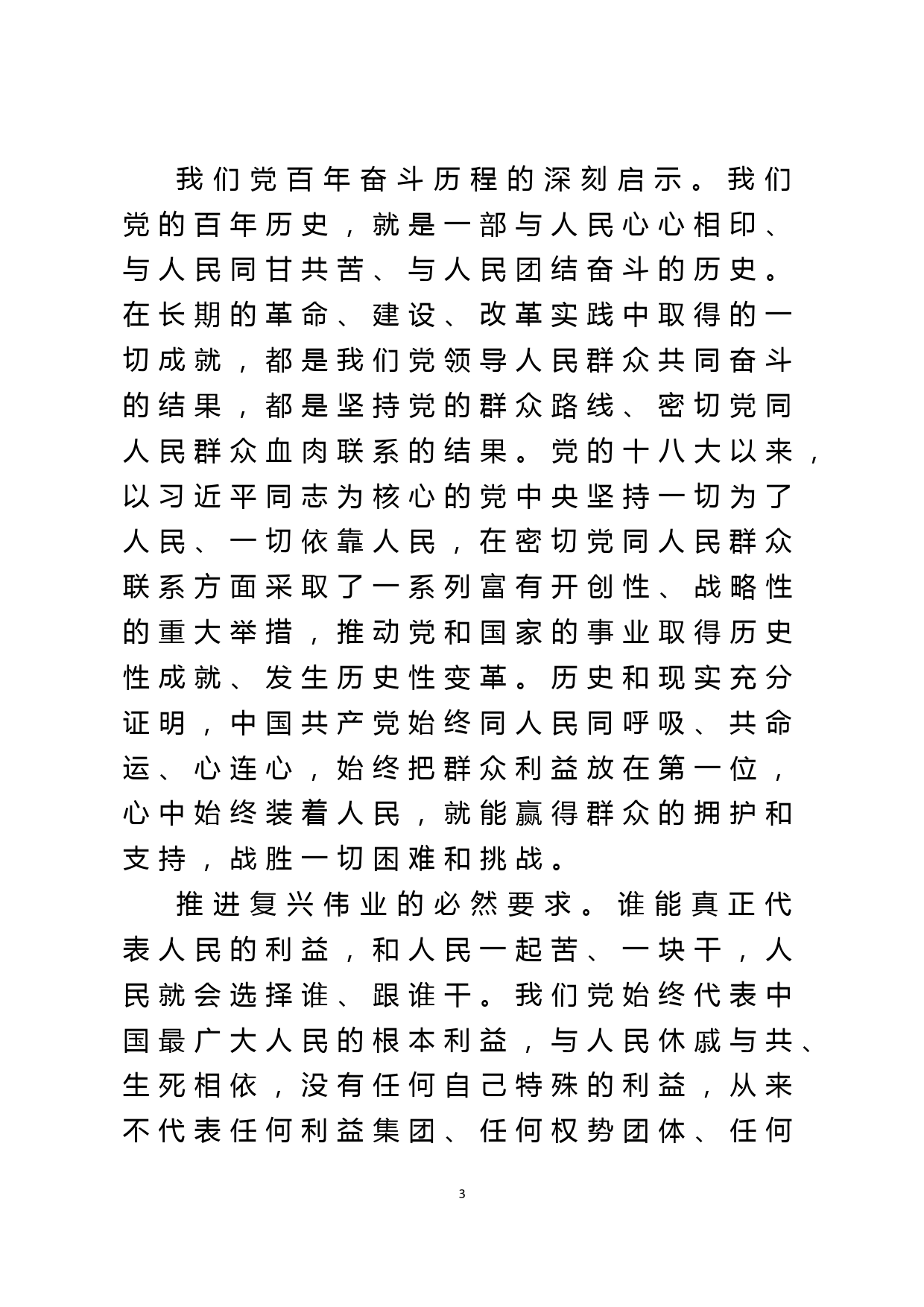 践行群众路线专题党课讲稿：党员干部要始终同人民同呼吸、共命运、心连心_第3页