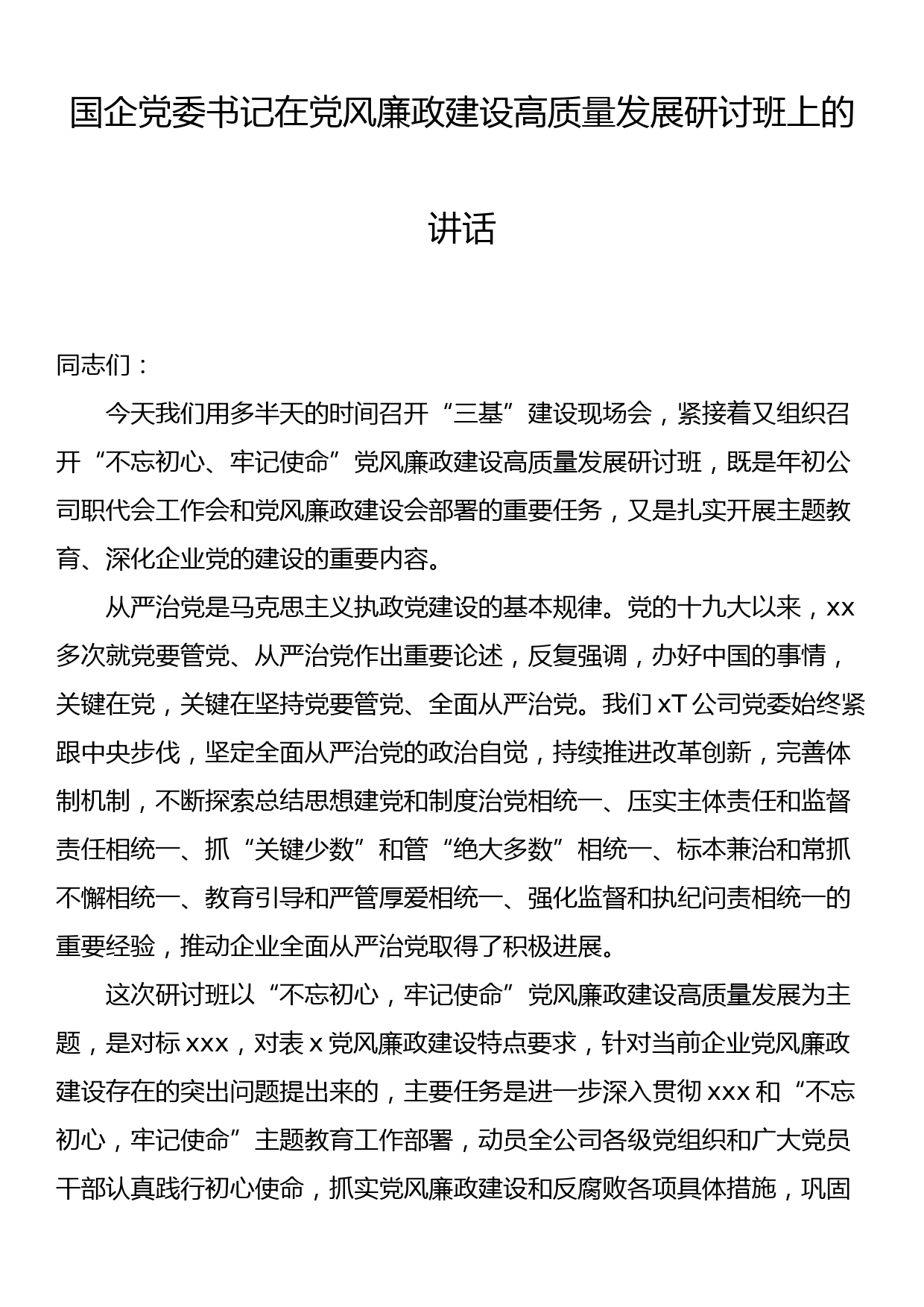 国企党委书记在党风廉政建设高质量发展研讨班上的讲话_第1页