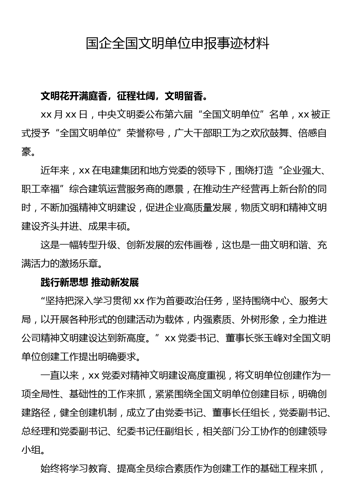 国企全国文明单位申报事迹材料_第1页