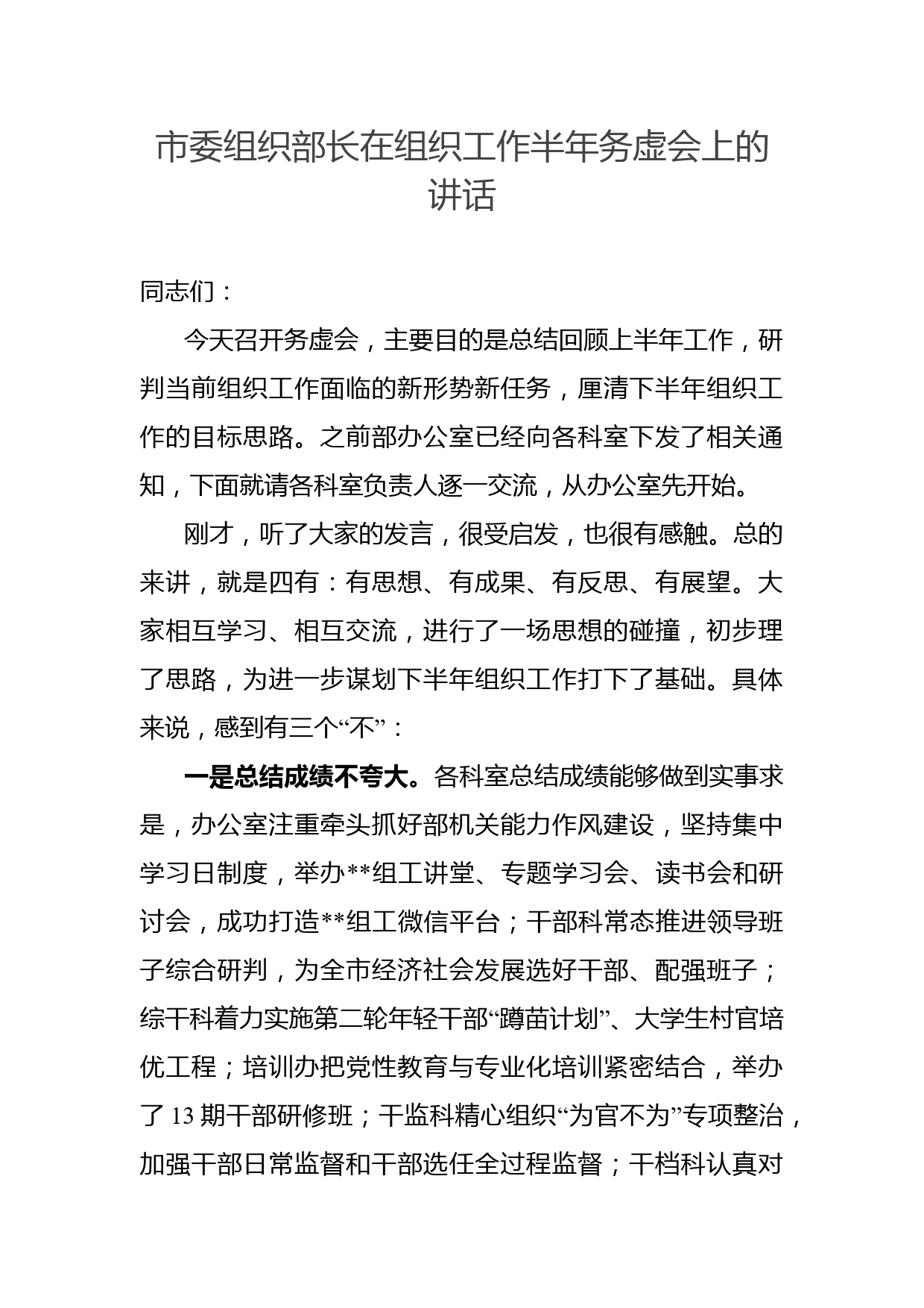 市委组织部长在组织工作半年务虚会上的讲话_第1页