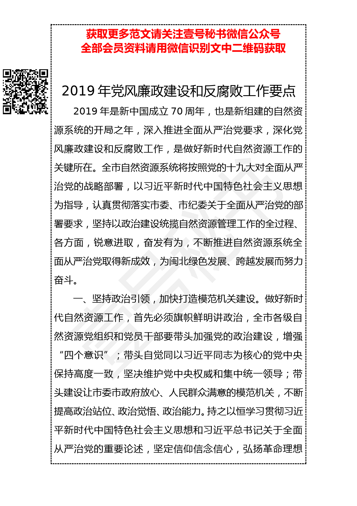 20190309 2019年党风廉政建设和反腐败工作要点_第1页