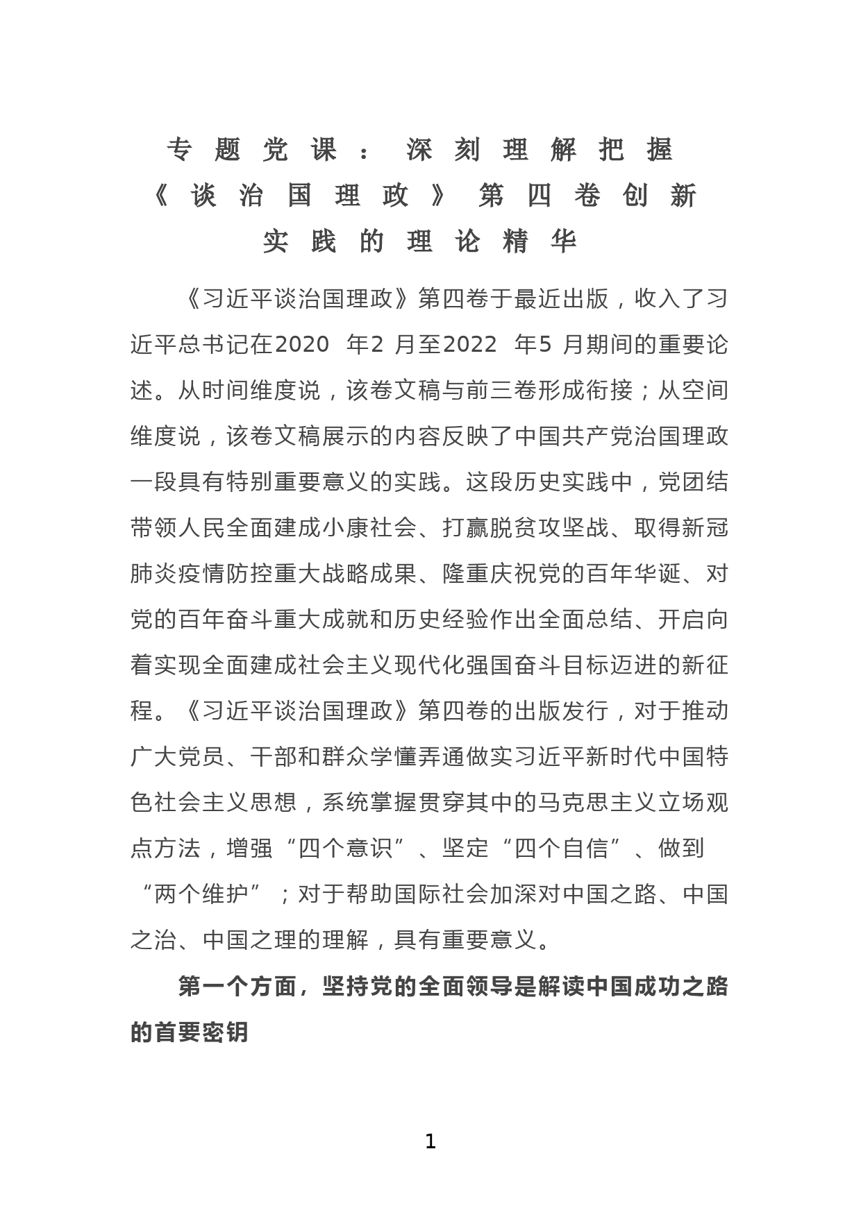 专题党课：深刻理解把握《谈治国理政》第四卷创新实践的理论精华_第1页