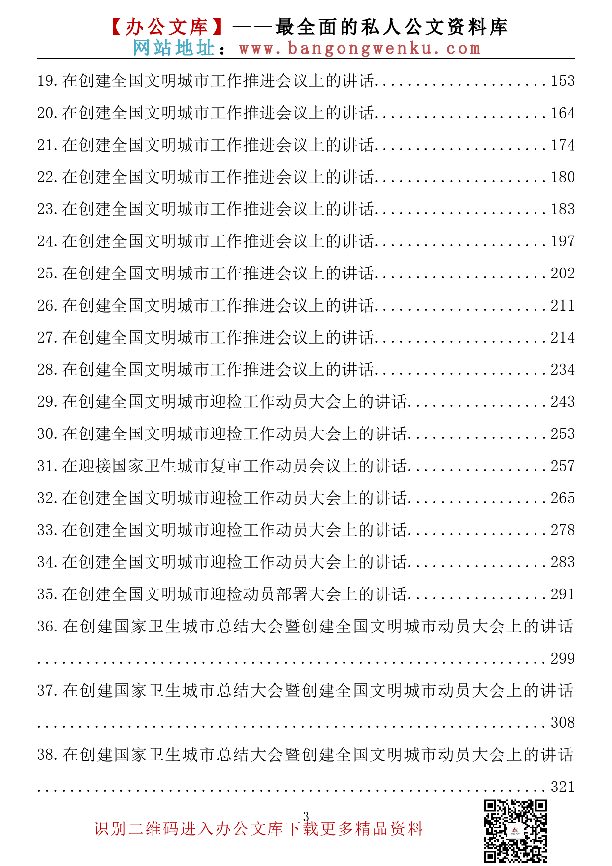 【金刚钻系列】245期—创文创卫系列讲话素材汇编（38篇18.8万字）_第3页