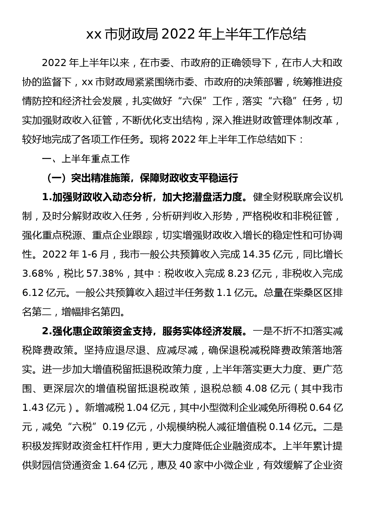 xx市财政局2022年上半年工作总结_第1页