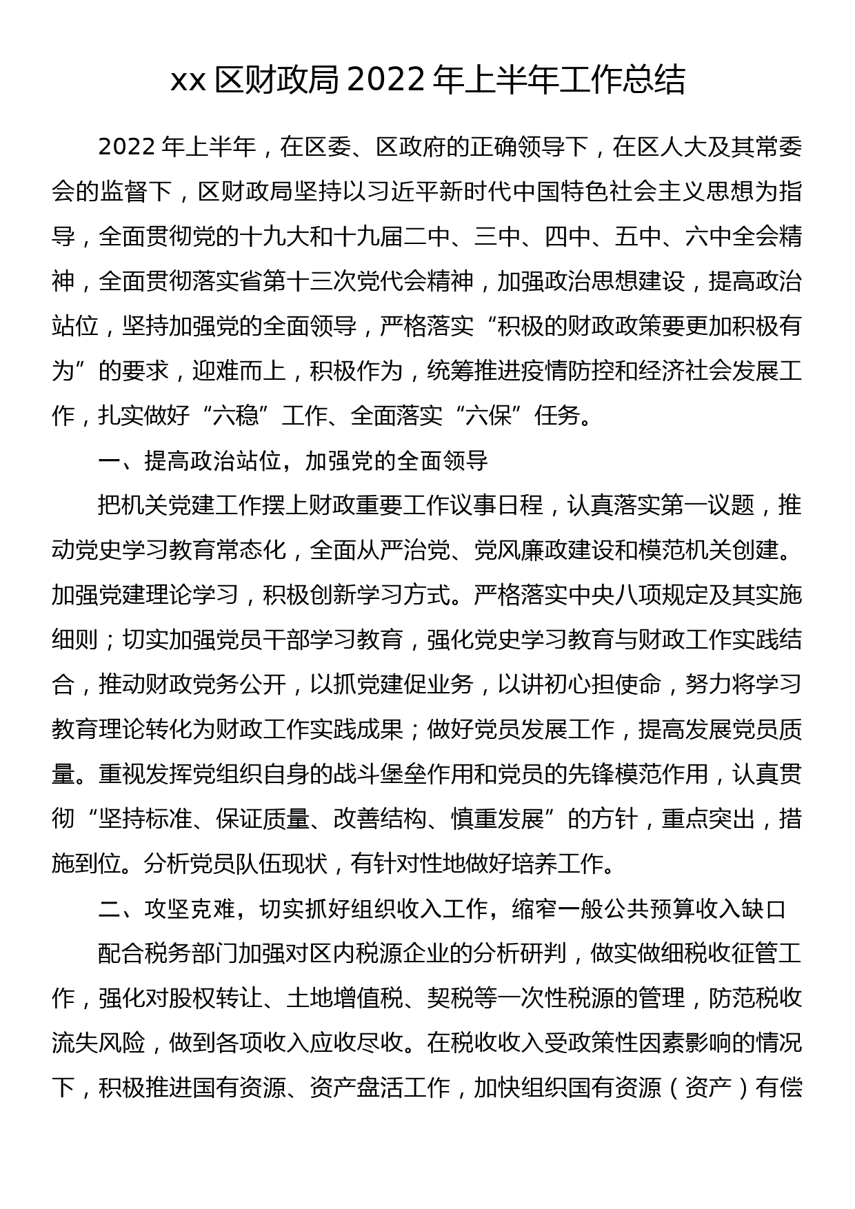 xx区财政局2022年上半年工作总结_第1页