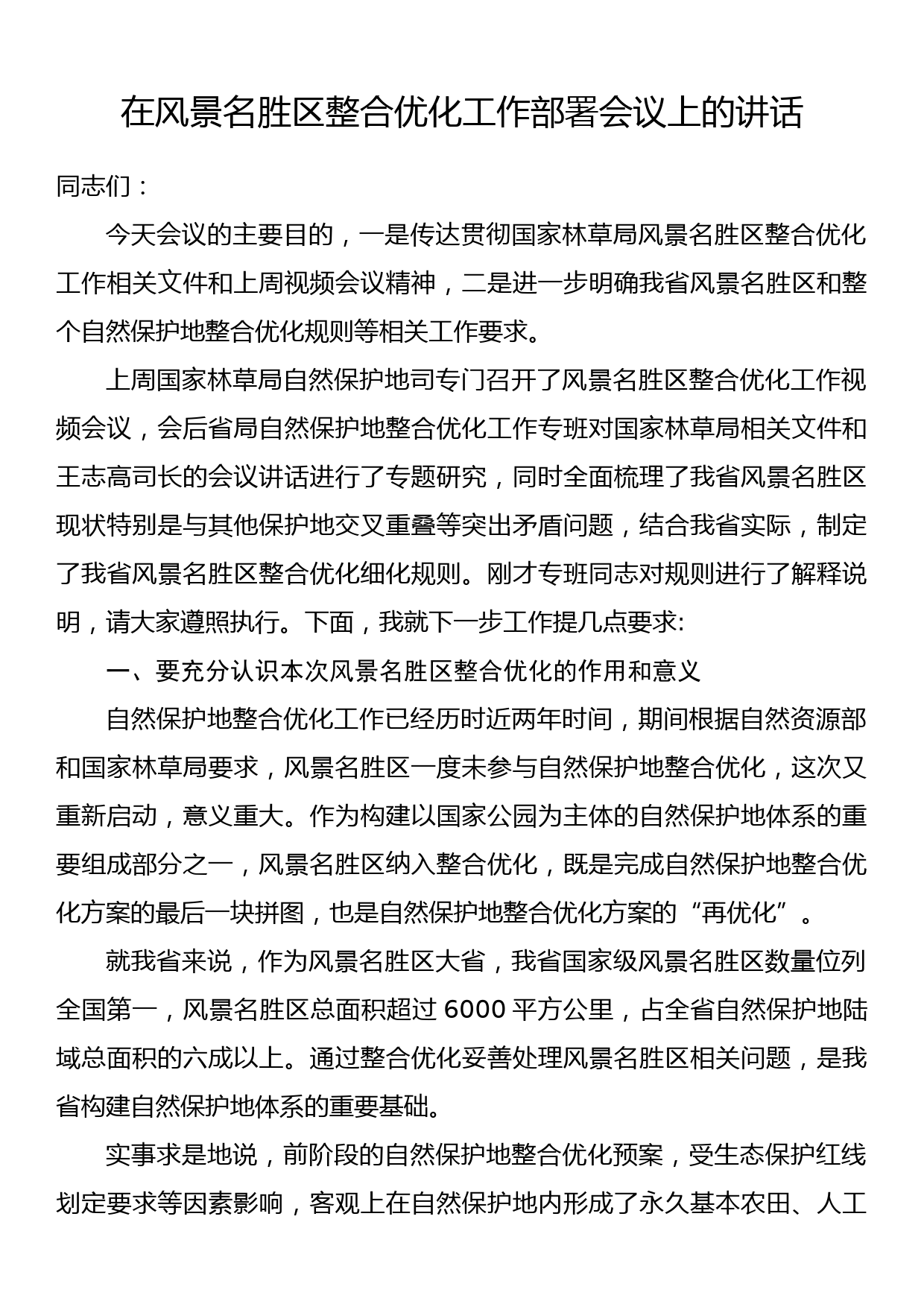 在风景名胜区整合优化工作部署会议上的讲话_第1页