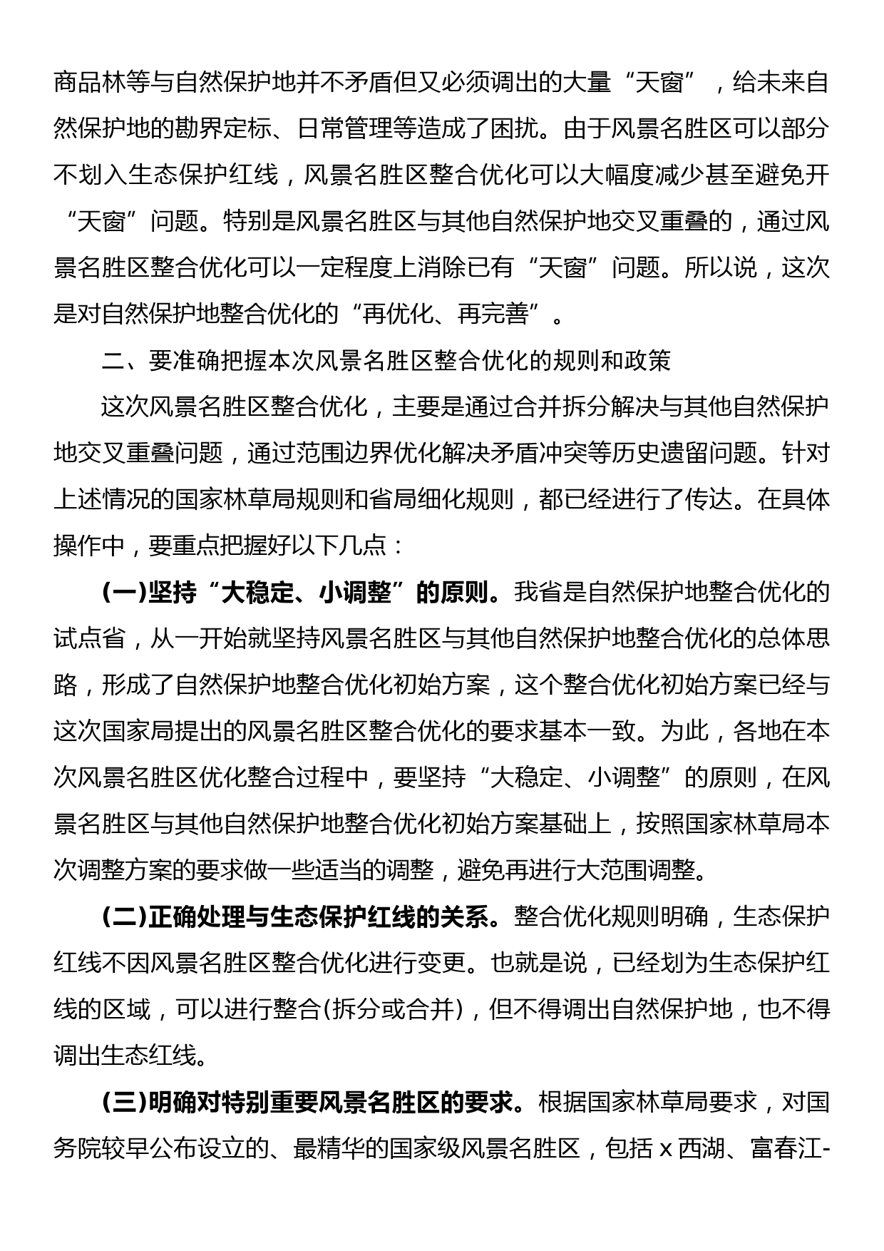 在风景名胜区整合优化工作部署会议上的讲话_第2页