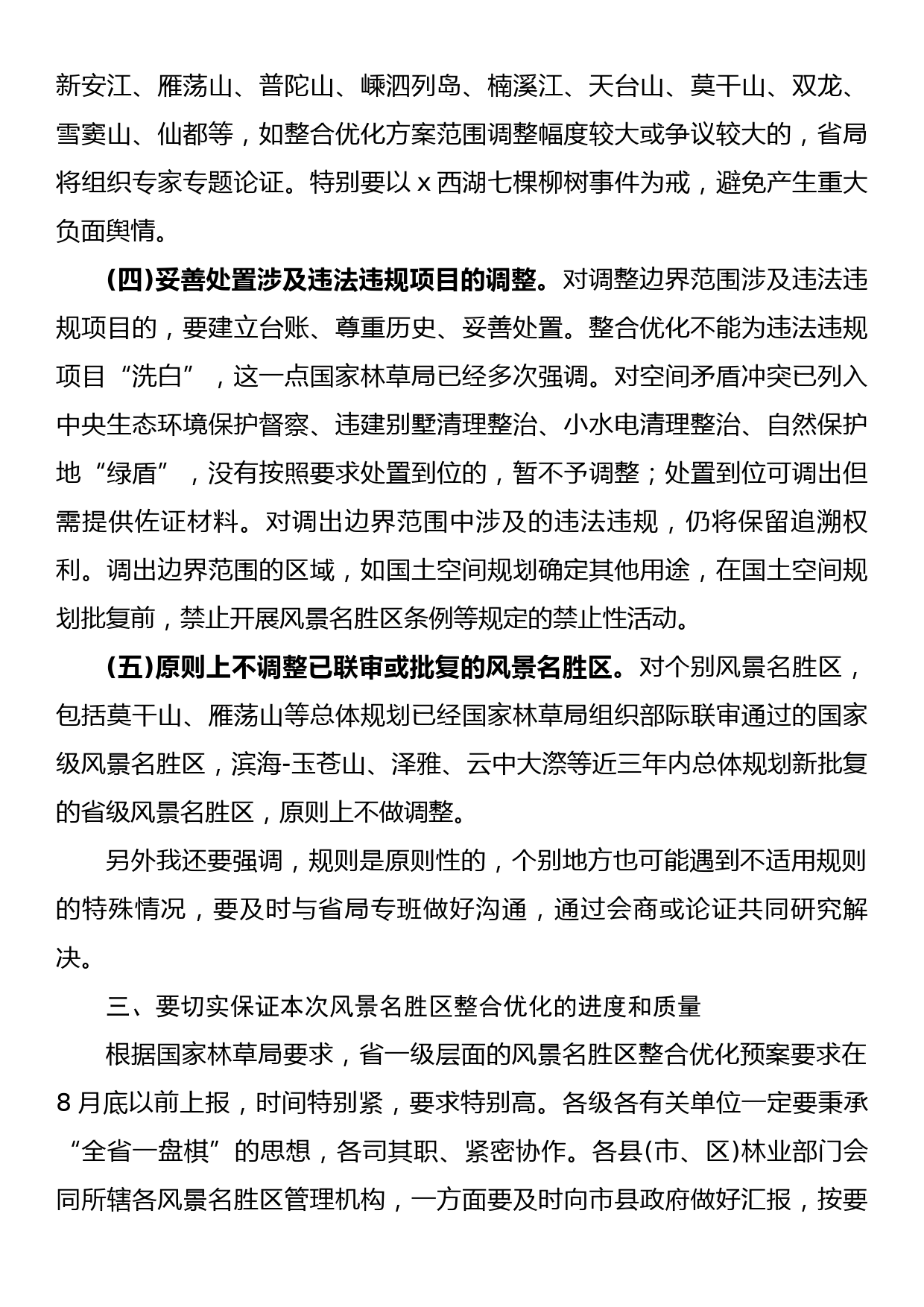 在风景名胜区整合优化工作部署会议上的讲话_第3页