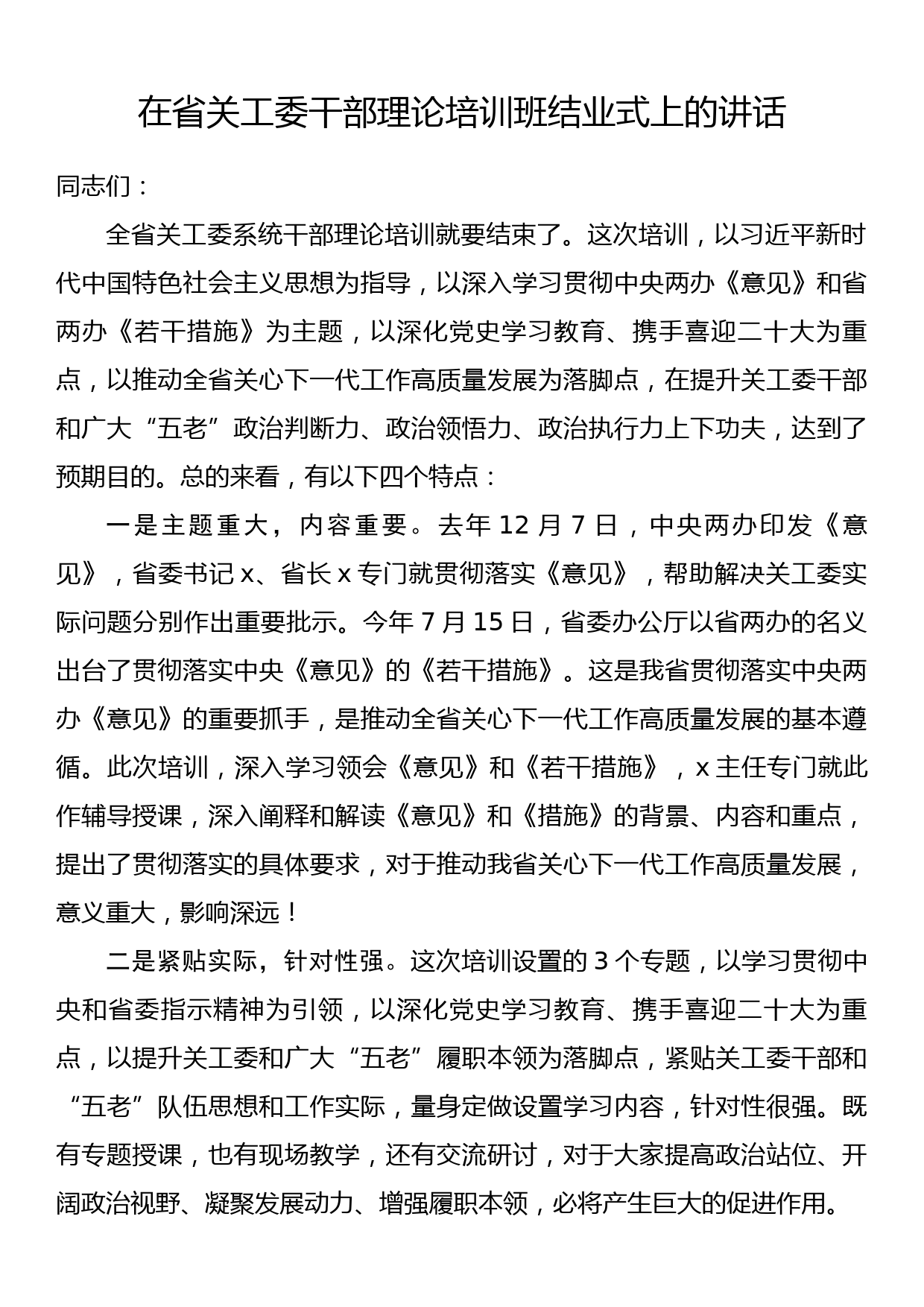 在省关工委干部理论培训班结业式上的讲话_第1页