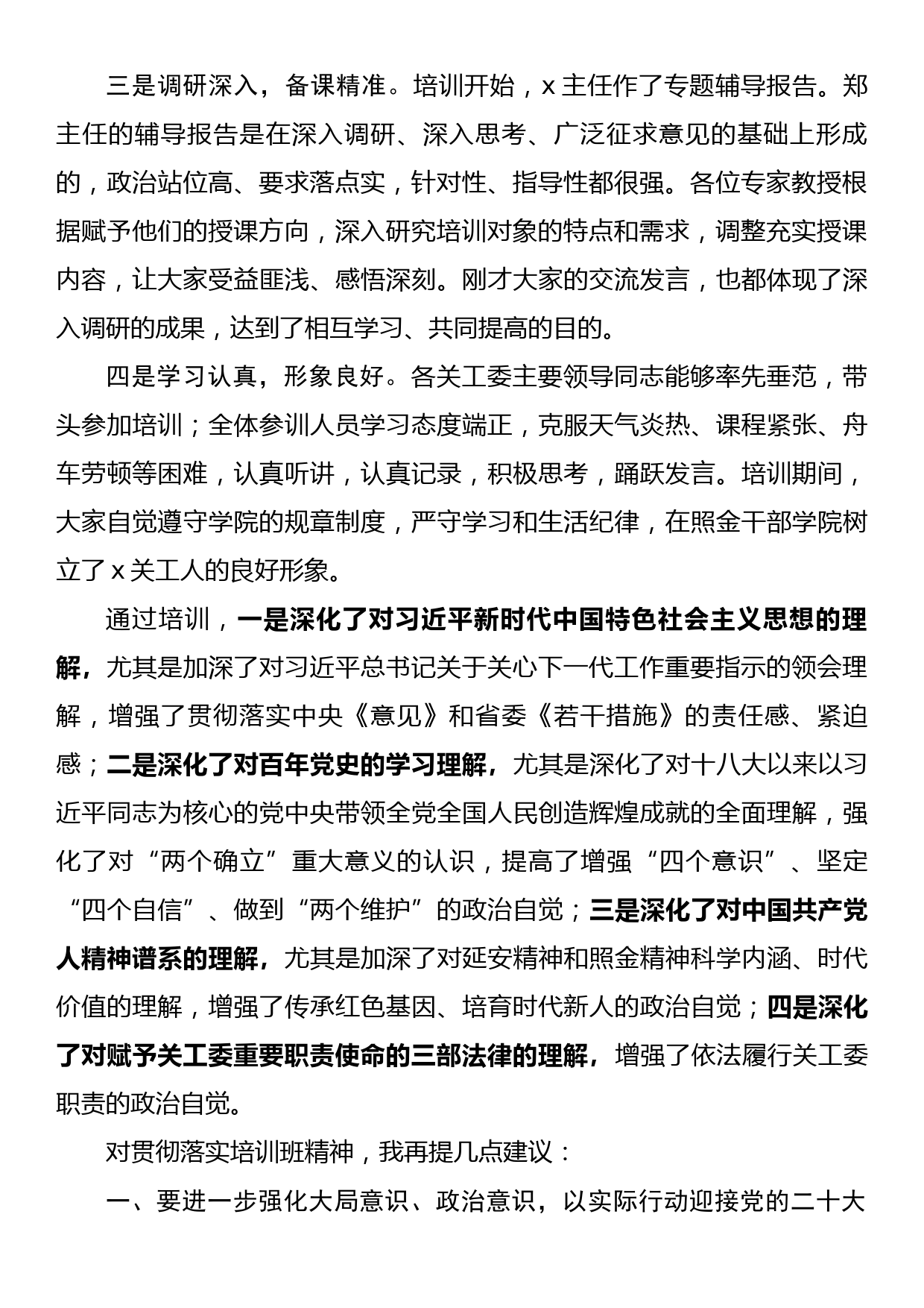 在省关工委干部理论培训班结业式上的讲话_第2页