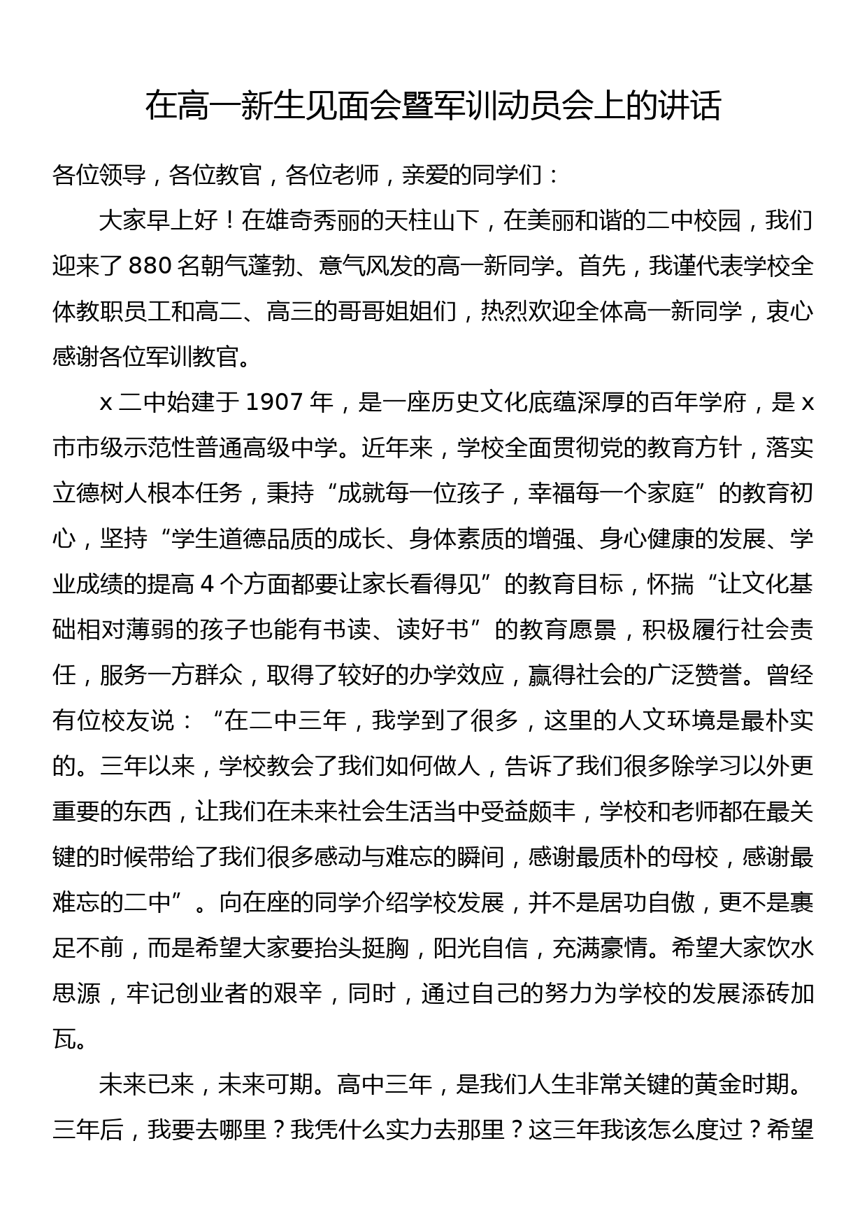 在高一新生见面会暨军训动员会上的讲话_第1页