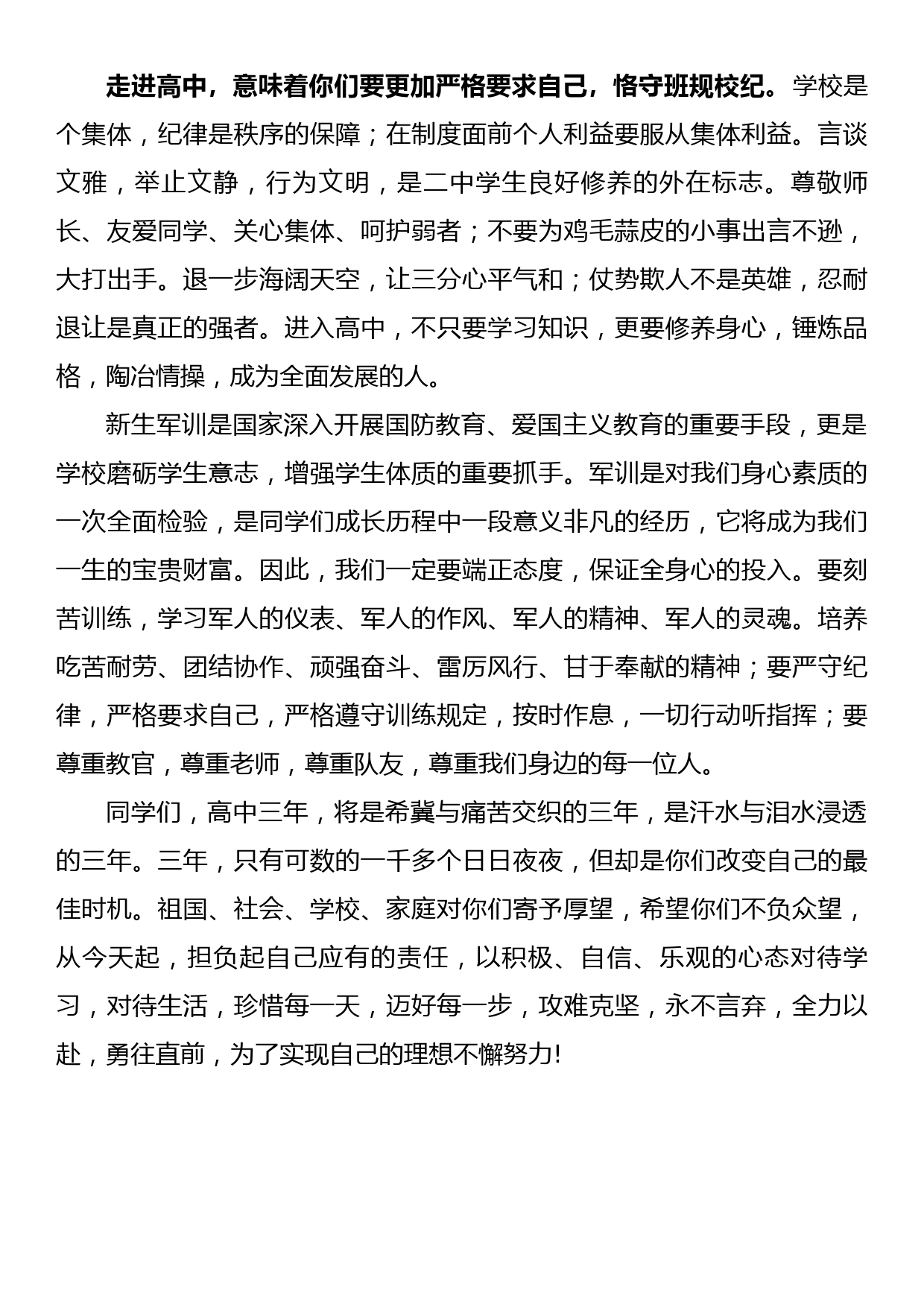 在高一新生见面会暨军训动员会上的讲话_第3页