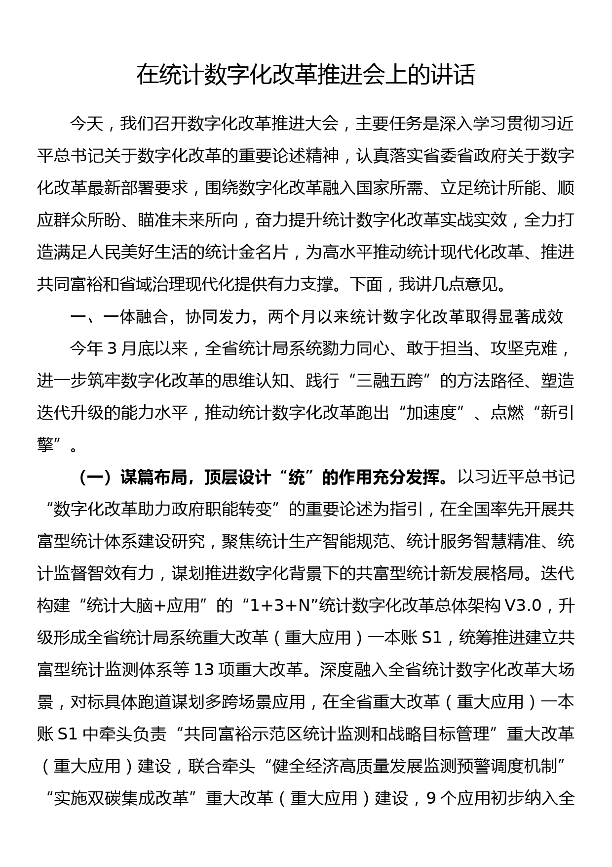 在统计数字化改革推进会上的讲话_第1页