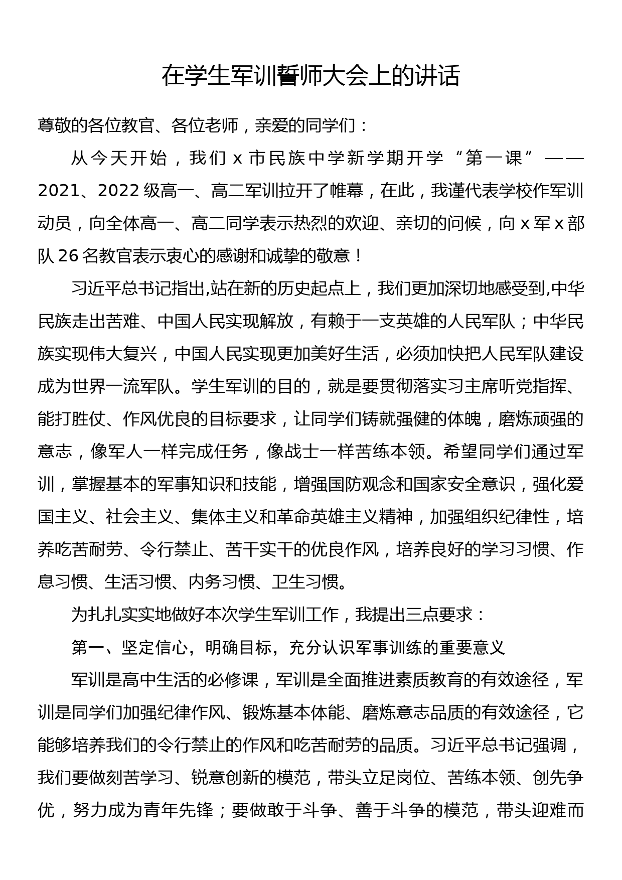 在学生军训誓师大会上的讲话_第1页